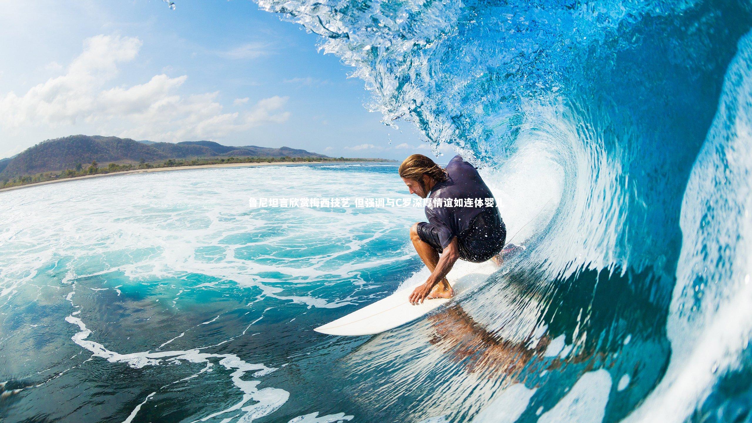 九游体育官网：鲁尼坦言欣赏梅西技艺 但强调与C罗深厚情谊如连体婴儿