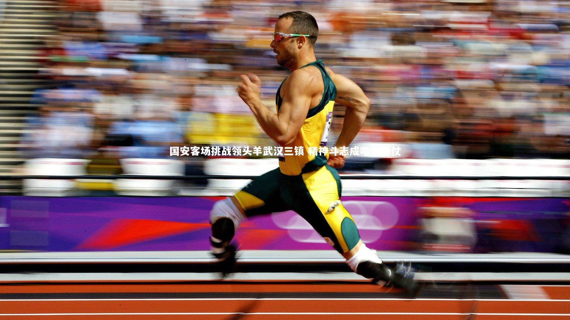 九游体育官方入口_国安客场挑战领头羊武汉三镇 精神斗志成唯一倚仗