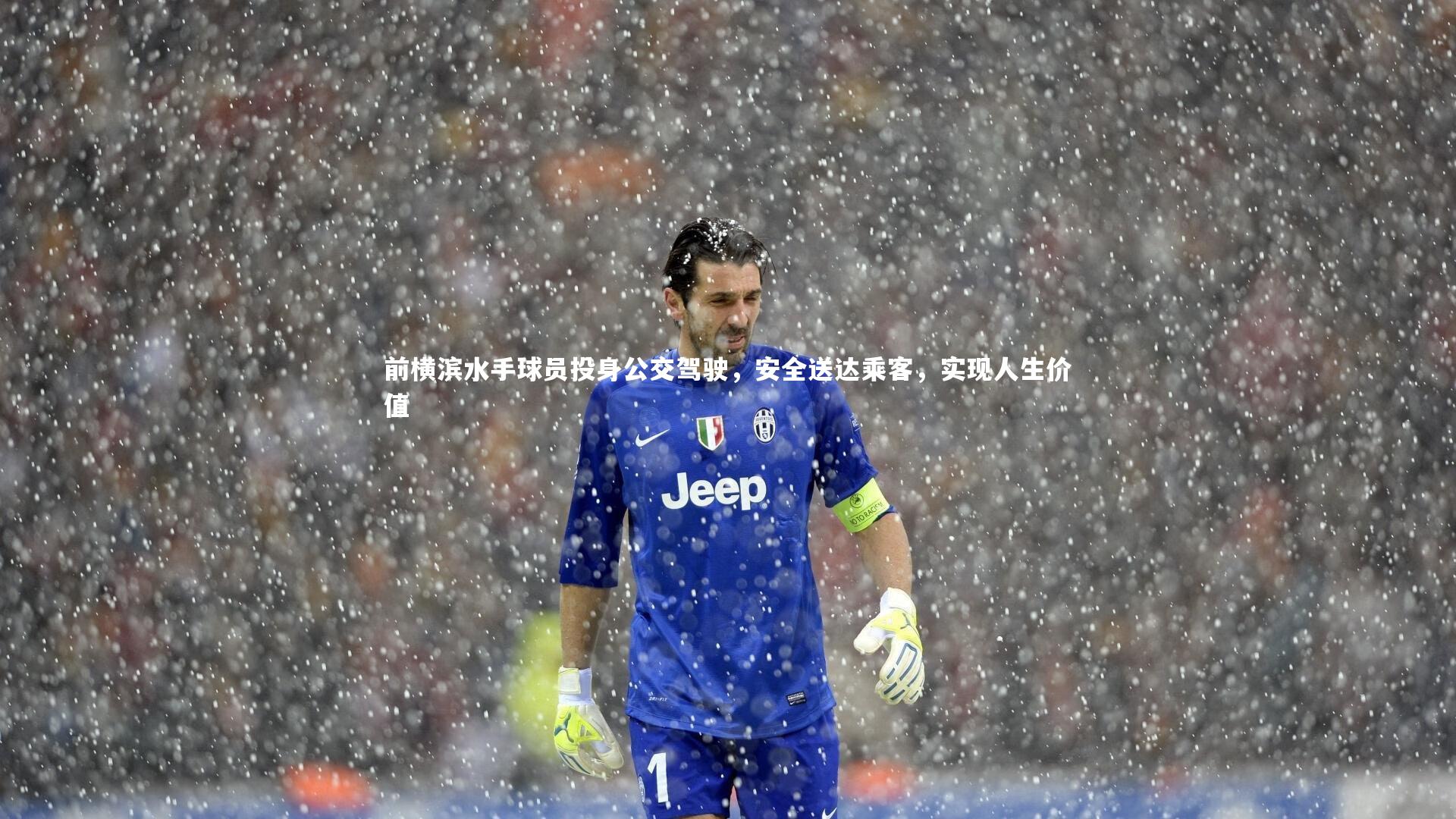 九游体育：前横滨水手球员投身公交驾驶，安全送达乘客，实现人生价值
