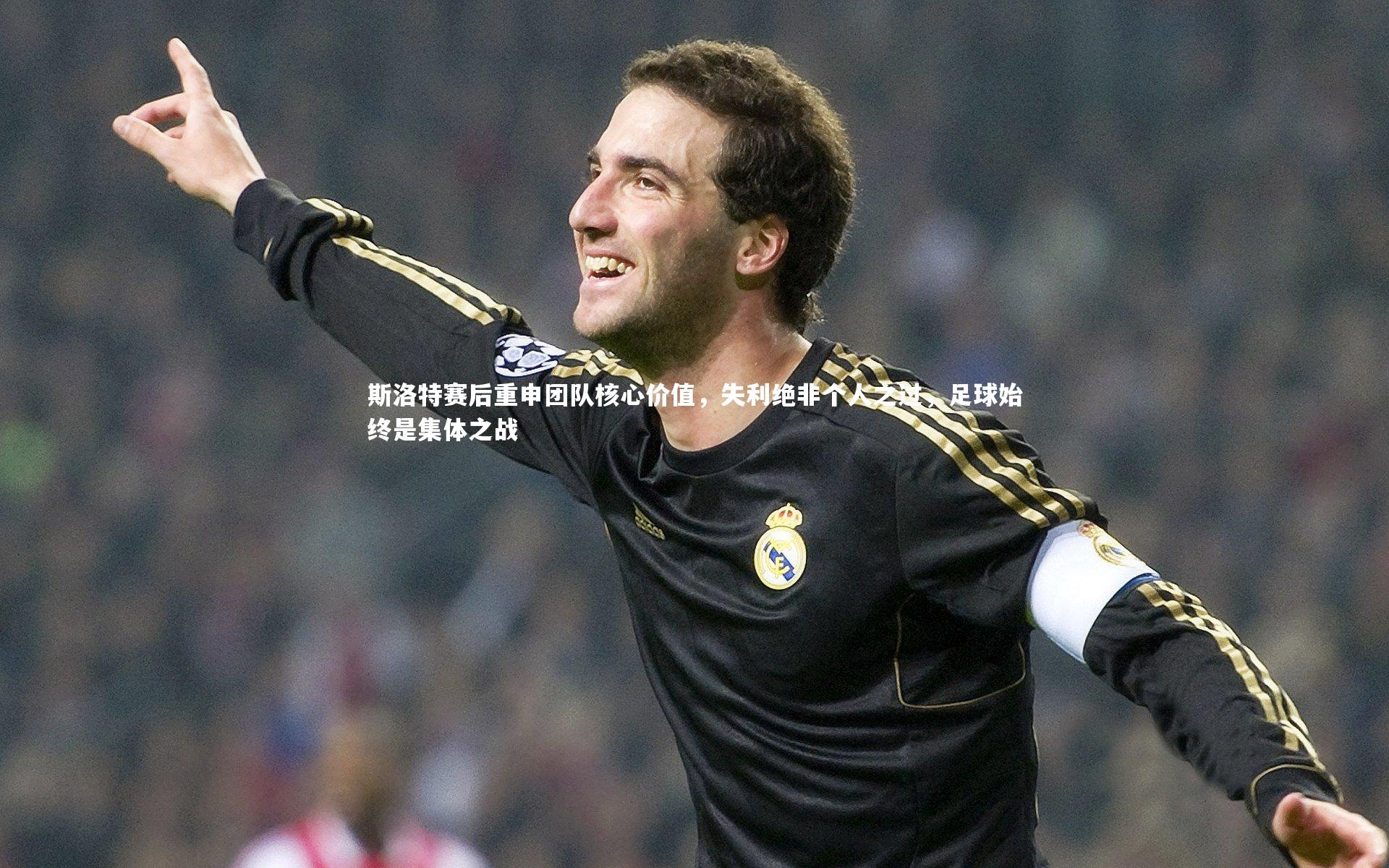 斯洛特赛后重申团队核心价值，失利绝非个人之过，足球始终是集体之战