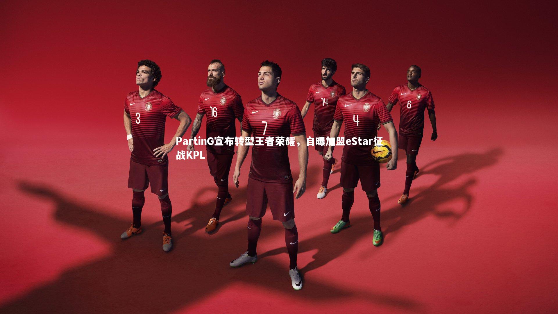 PartinG宣布转型王者荣耀，自曝加盟eStar征战KPL