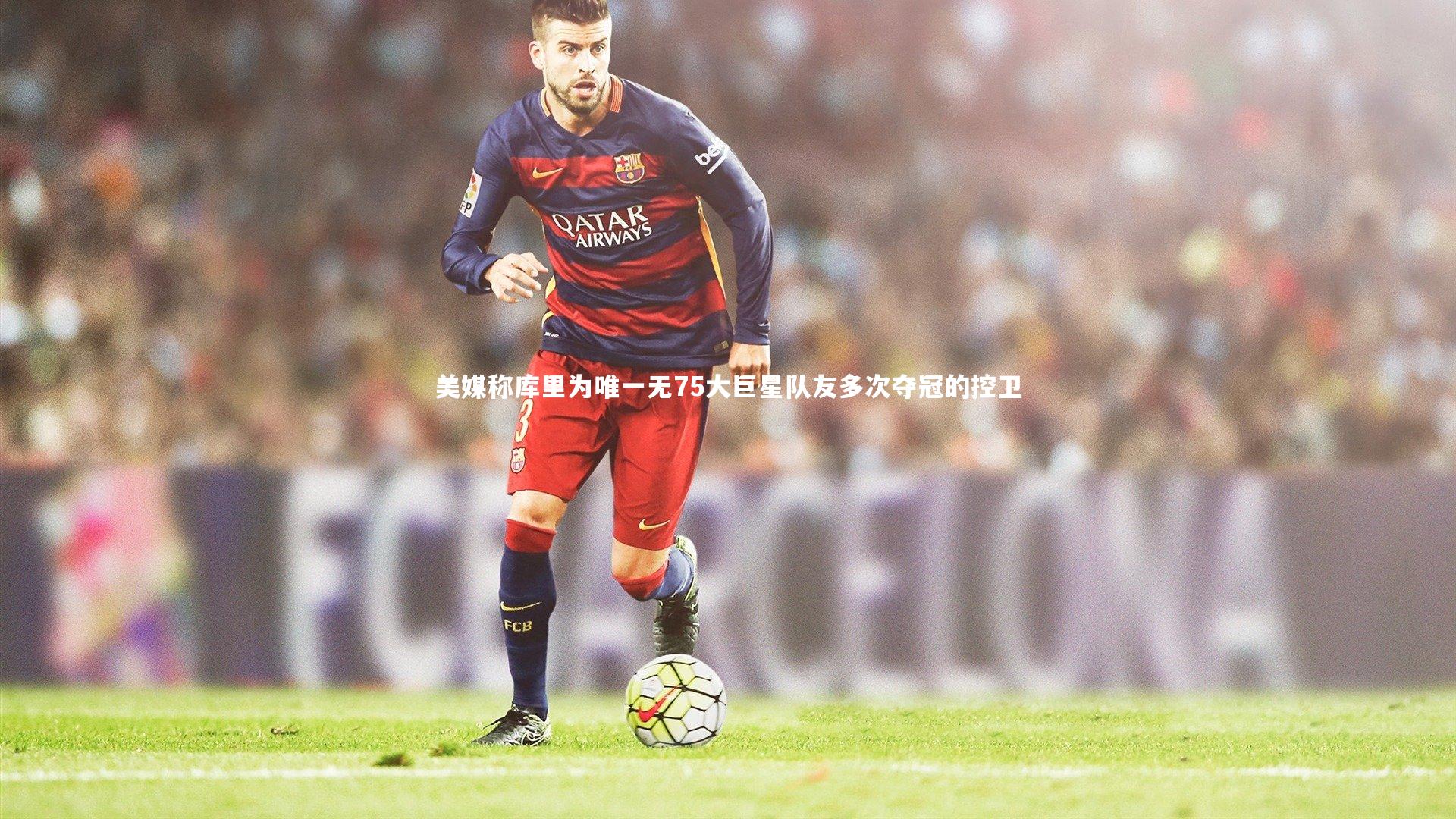 美媒称库里为唯一无75大巨星队友多次夺冠的控卫