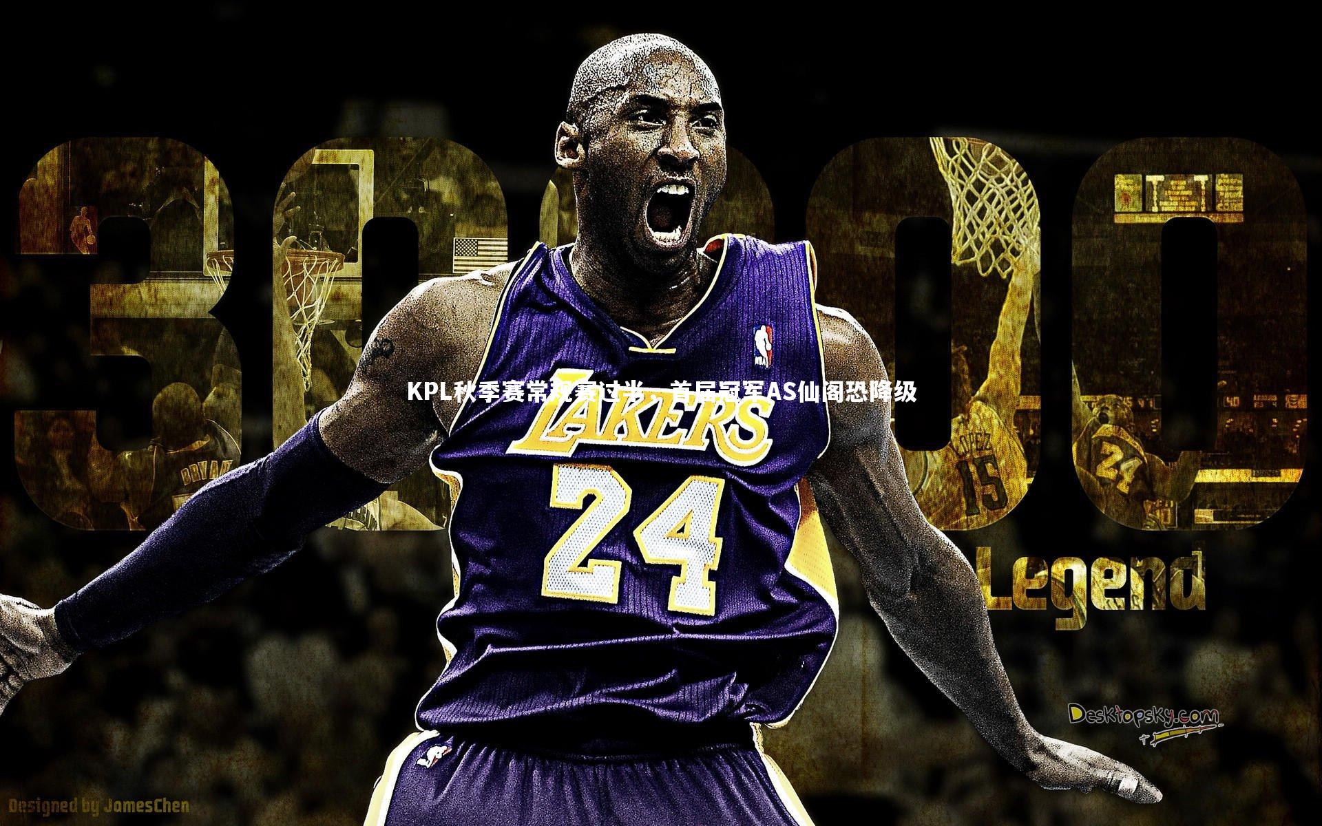 KPL秋季赛常规赛过半，首届冠军AS仙阁恐降级