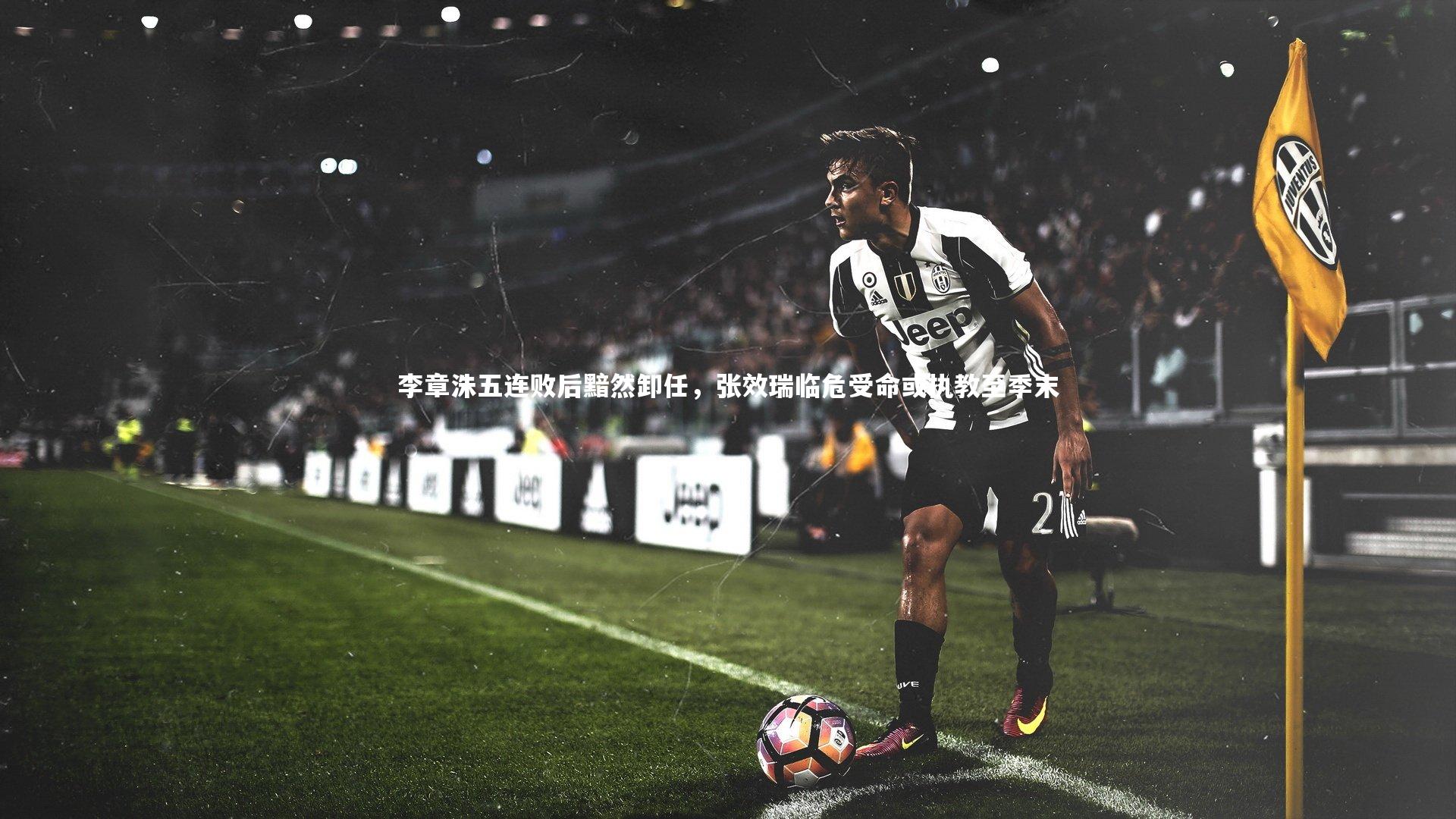 李章洙五连败后黯然卸任，张效瑞临危受命或执教至季末