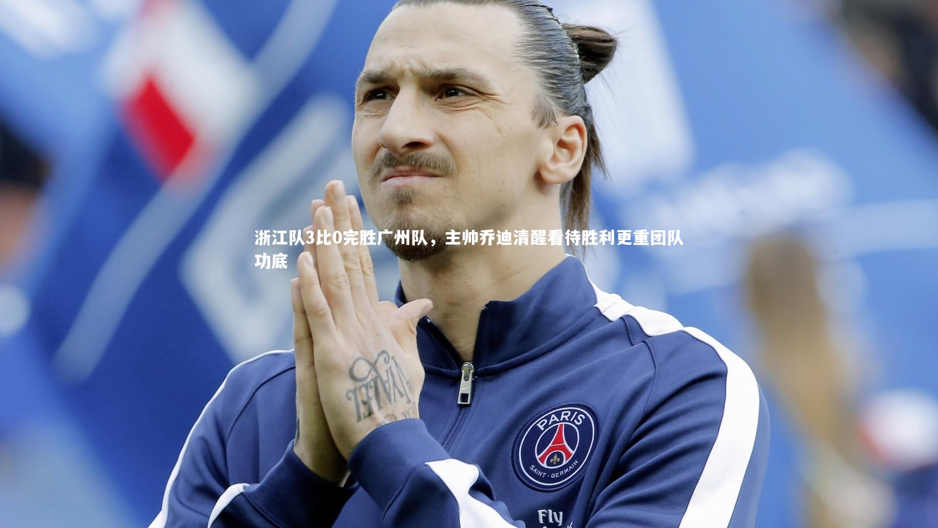 浙江队3比0完胜广州队,主帅乔迪清醒看待胜利更重团队功底