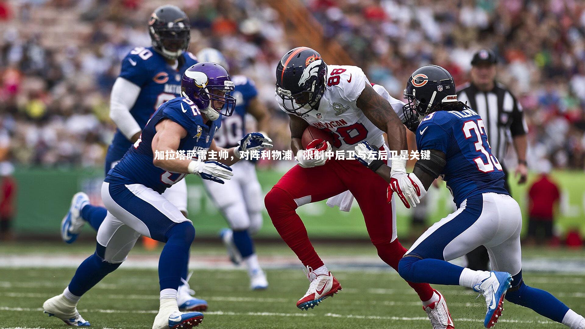 加拉塔萨雷主帅，对阵利物浦，限制中后卫与左后卫是关键