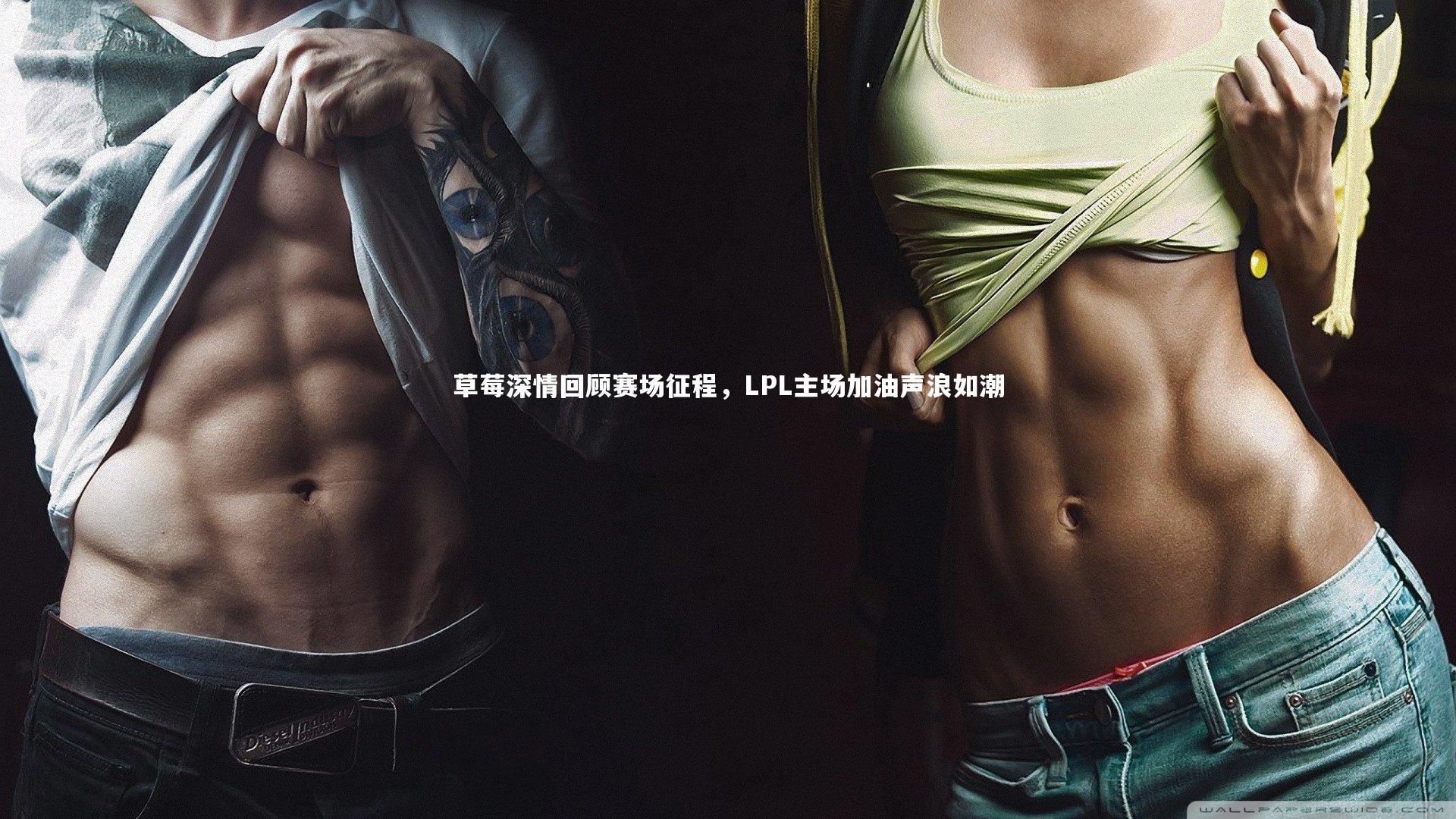 草莓深情回顾赛场征程,LPL主场加油声浪如潮