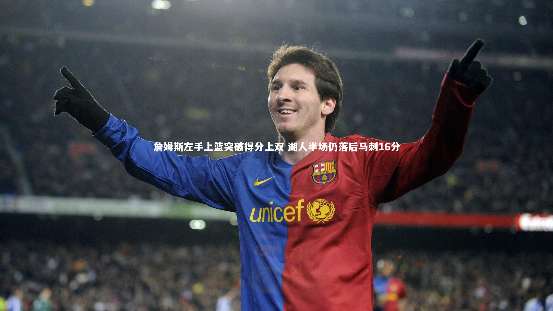 詹姆斯左手上篮突破得分上双 湖人半场仍落后马刺16分