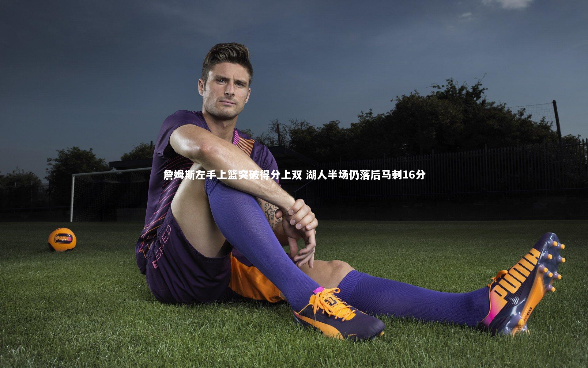 詹姆斯左手上篮突破得分上双 湖人半场仍落后马刺16分