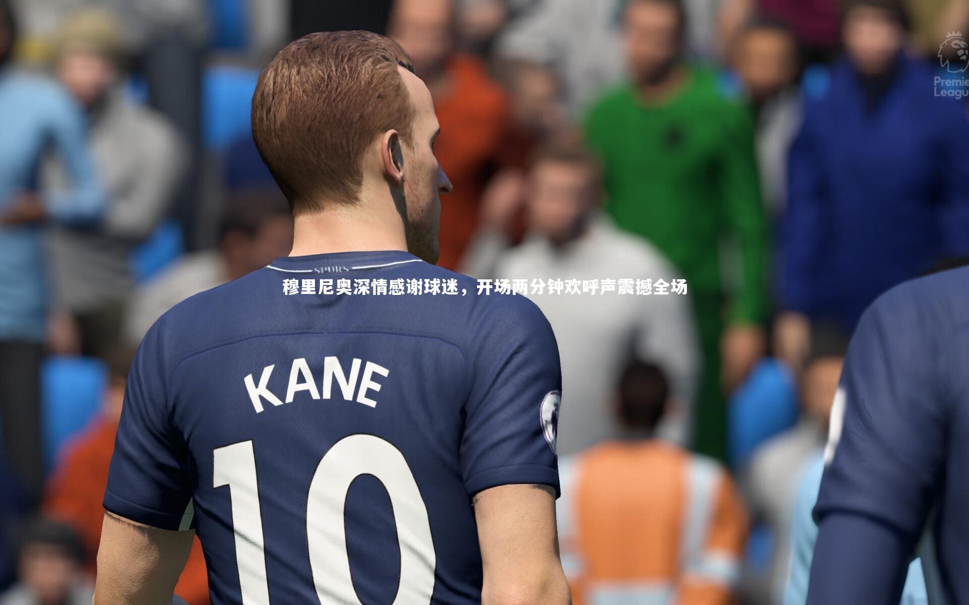 穆里尼奥深情感谢球迷，开场两分钟欢呼声震撼全场