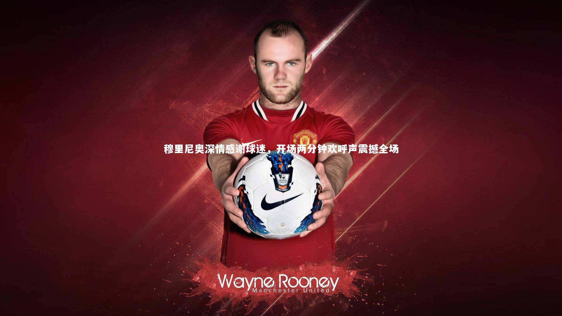 穆里尼奥深情感谢球迷，开场两分钟欢呼声震撼全场