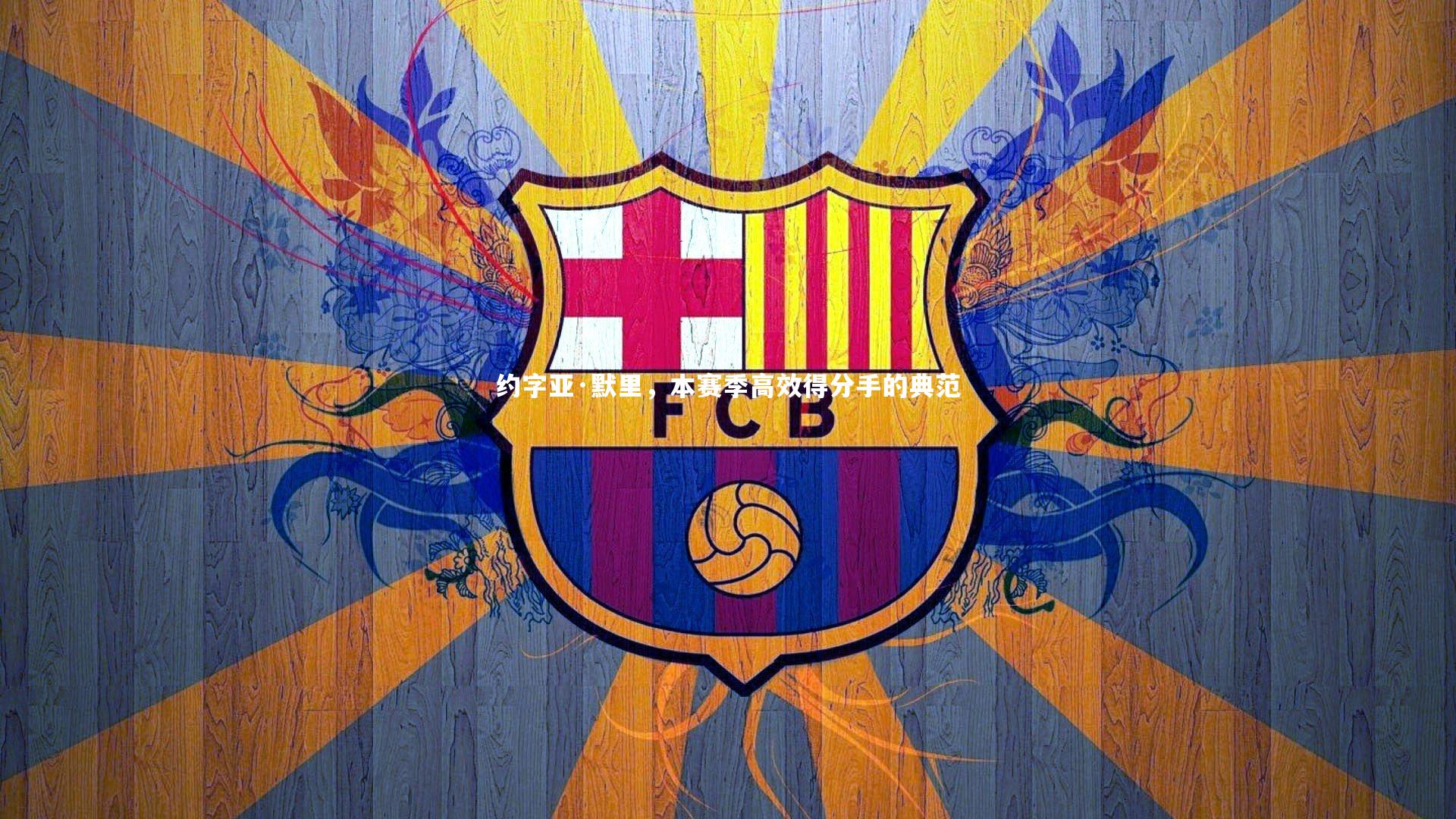 约字亚·默里，本赛季高效得分手的典范