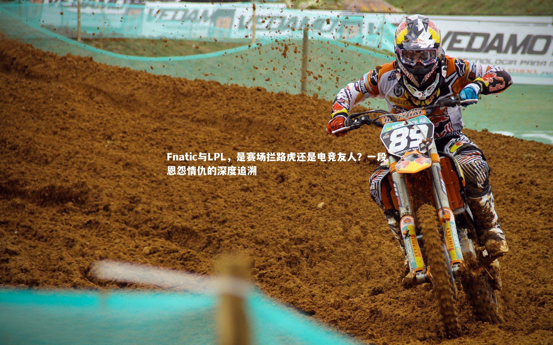 Fnatic与LPL，是赛场拦路虎还是电竞友人？一段恩怨情仇的深度追溯