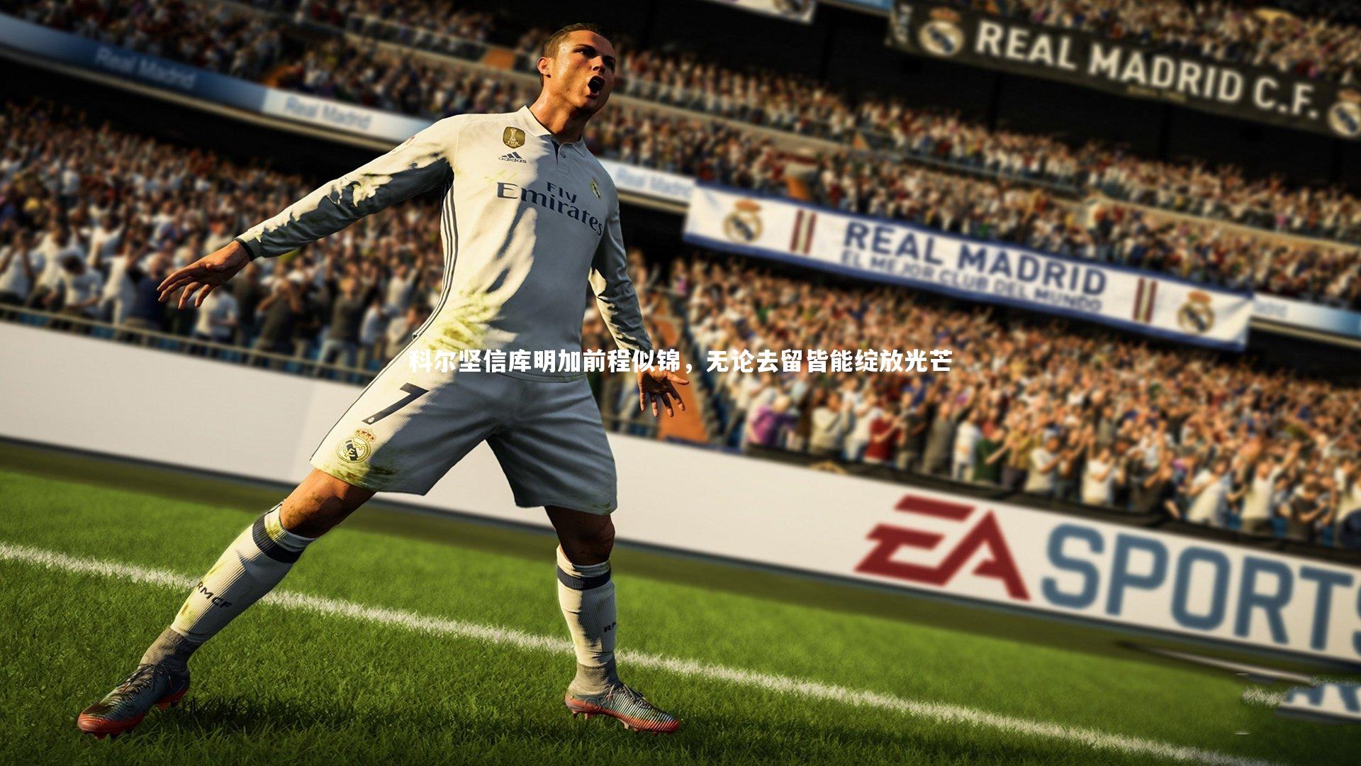 科尔坚信库明加前程似锦，无论去留皆能绽放光芒