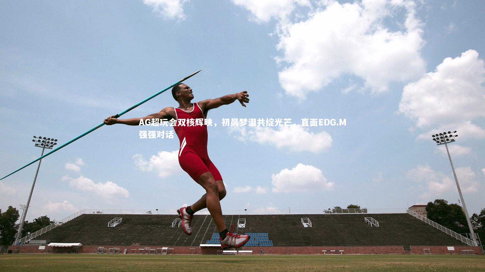 AG超玩会双核辉映，初晨梦泪共绽光芒，直面EDG.M强强对话