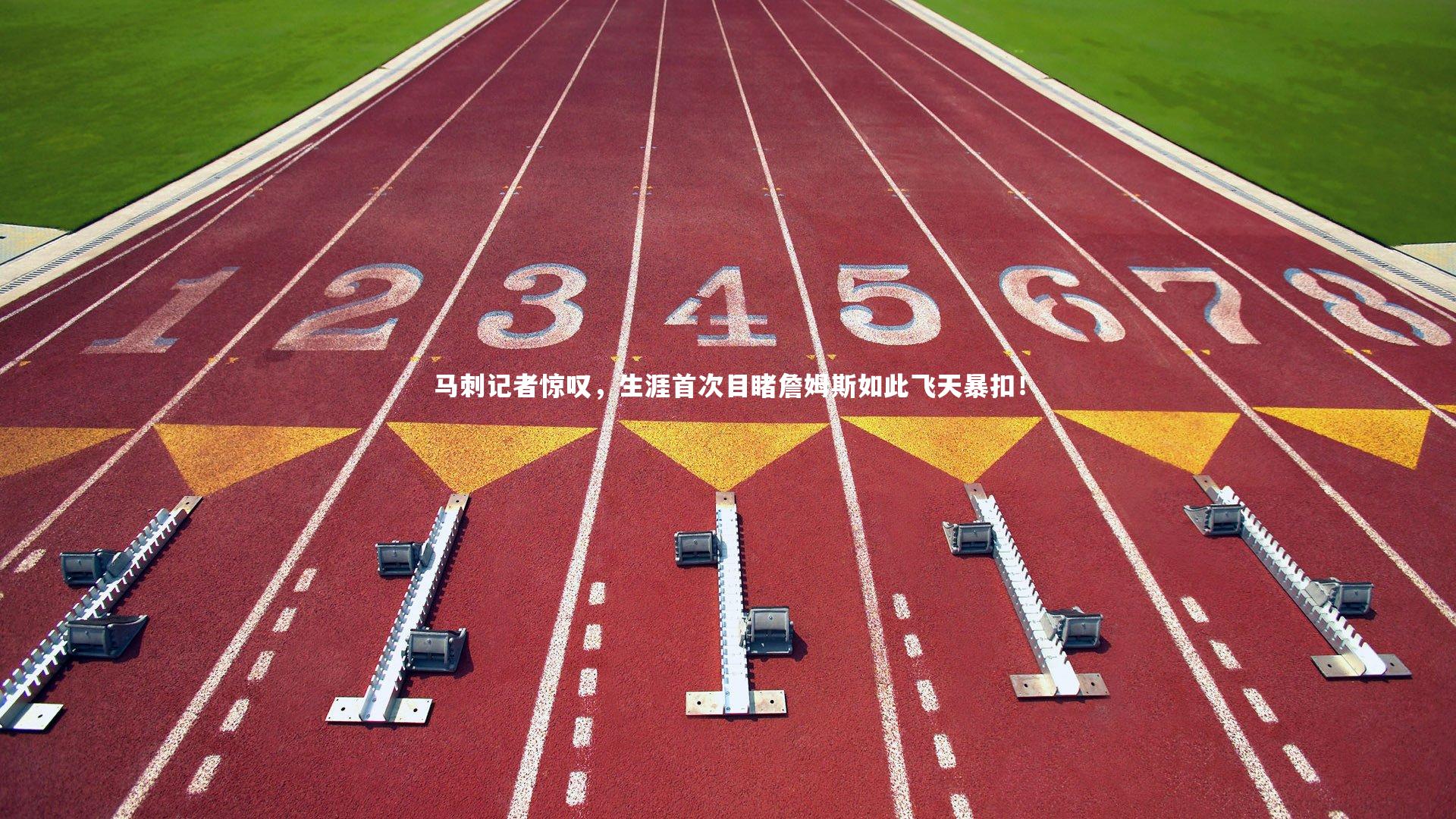 马刺记者惊叹，生涯首次目睹詹姆斯如此飞天暴扣！