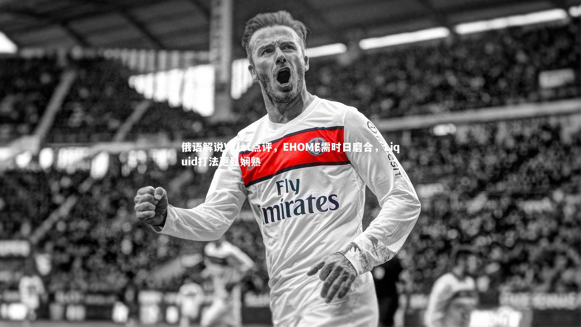 俄语解说V1lat点评，EHOME需时日磨合，Liquid打法更显娴熟