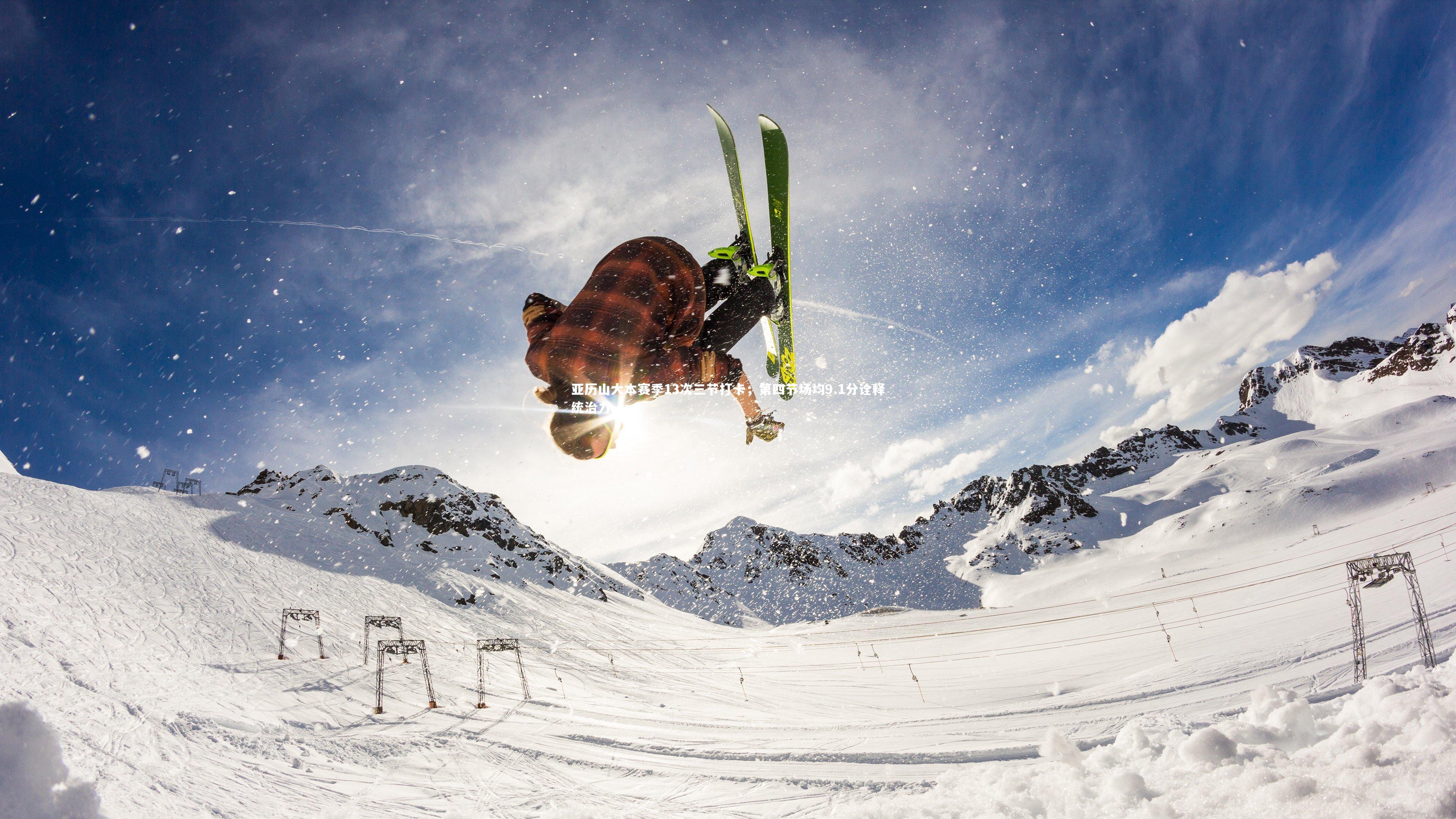 亚历山大本赛季13次三节打卡，第四节场均9.1分诠释统治力