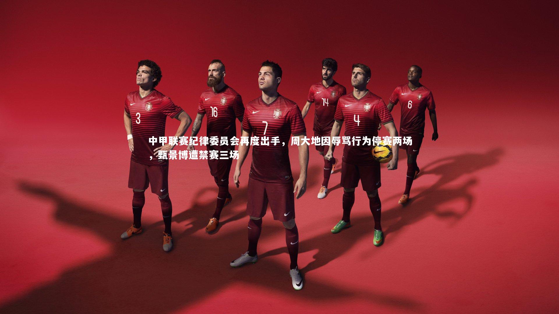 九游体育官网|中甲联赛纪律委员会再度出手，周大地因辱骂行为停赛两场，甄景博遭禁赛三场