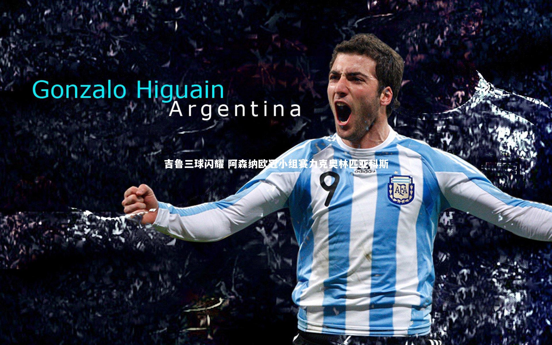 吉鲁三球闪耀 阿森纳欧冠小组赛力克奥林匹亚科斯