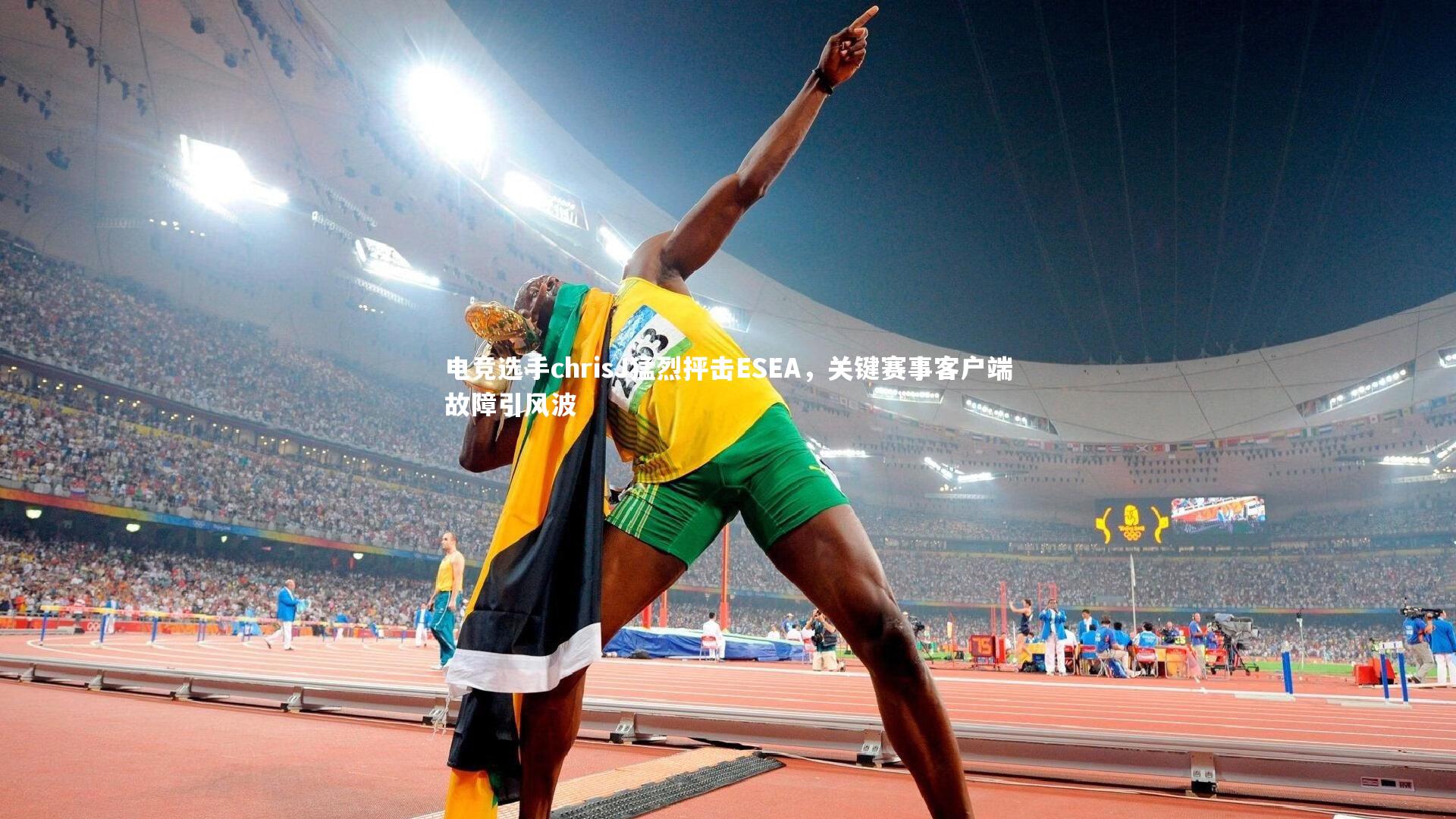 电竞选手chrisJ猛烈抨击ESEA，关键赛事客户端故障引风波