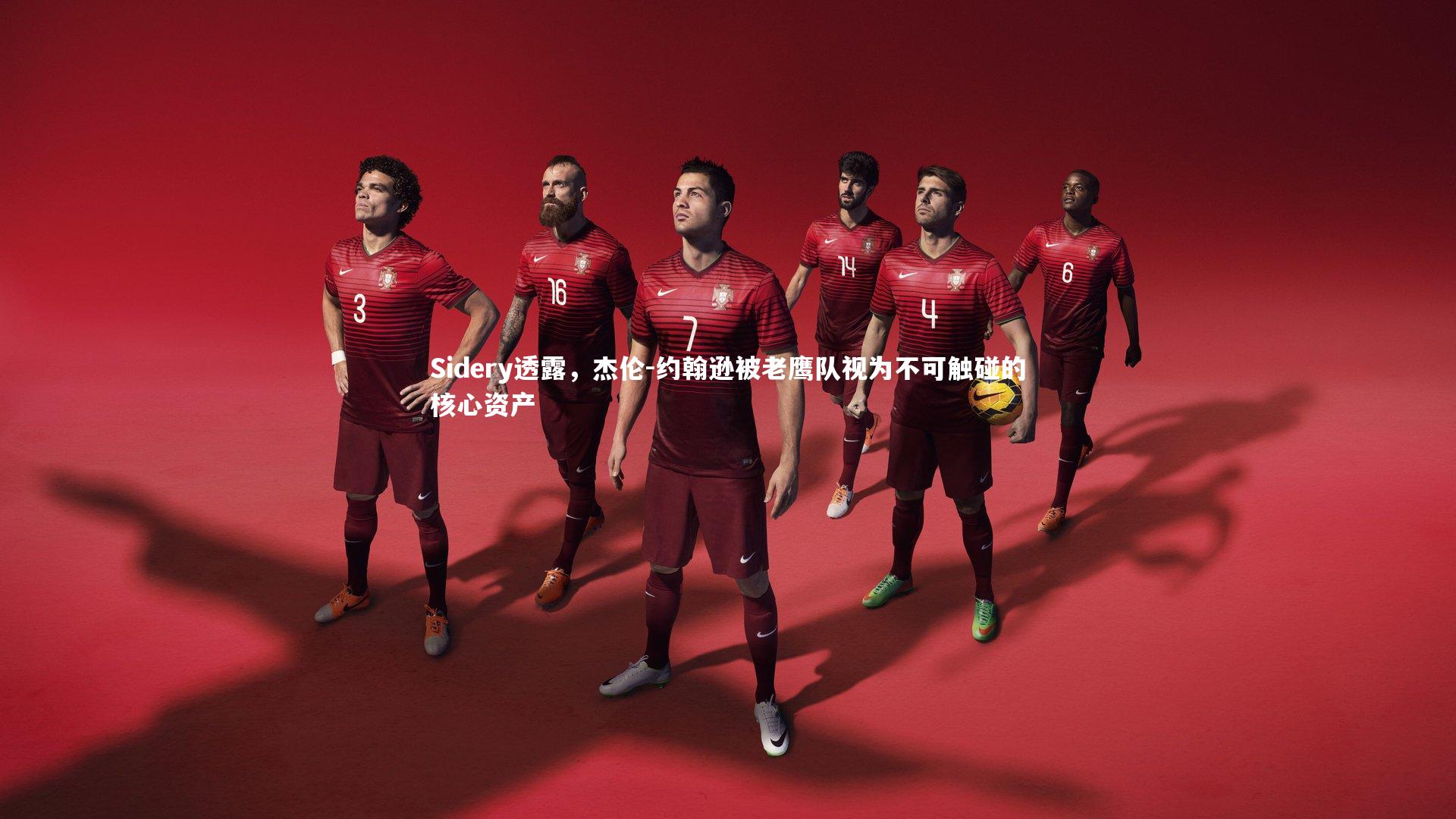 Sidery透露，杰伦-约翰逊被老鹰队视为不可触碰的核心资产