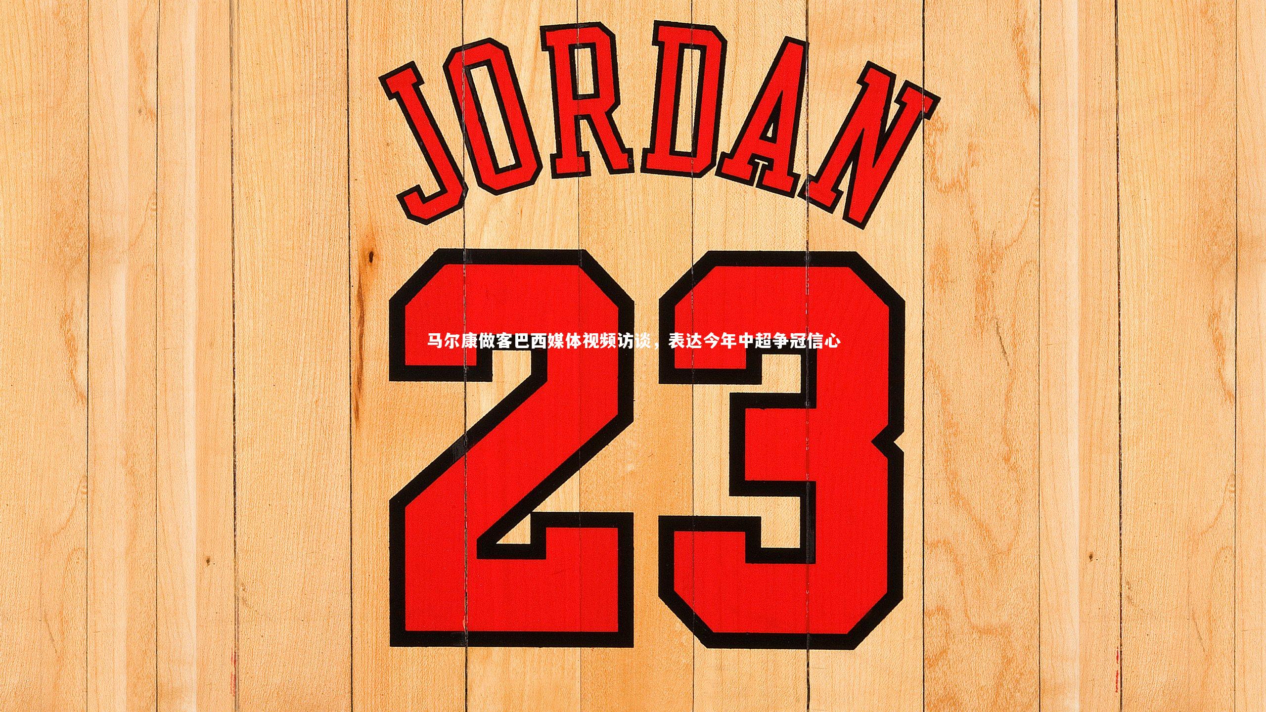 马尔康做客巴西媒体视频访谈，表达今年中超争冠信心