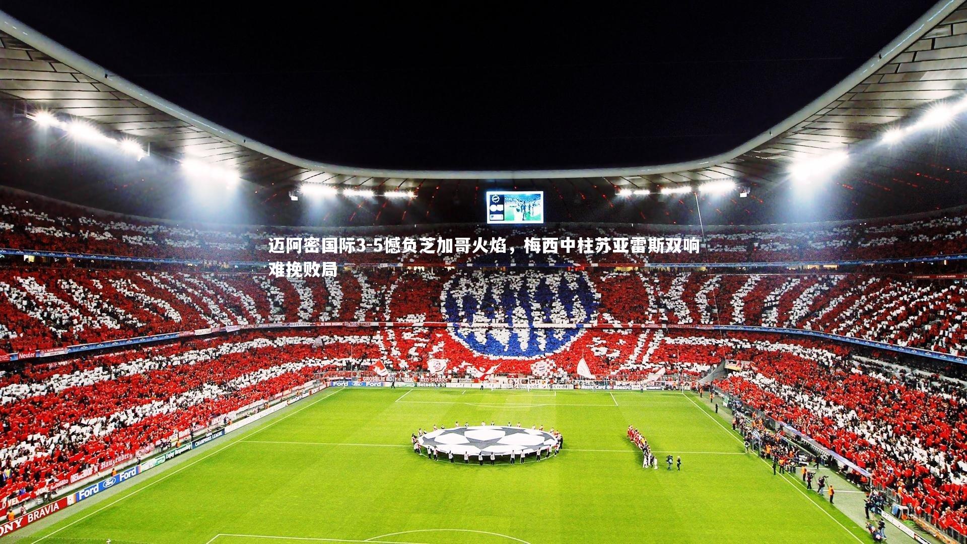 迈阿密国际3-5憾负芝加哥火焰,梅西中柱苏亚雷斯双响难挽败局