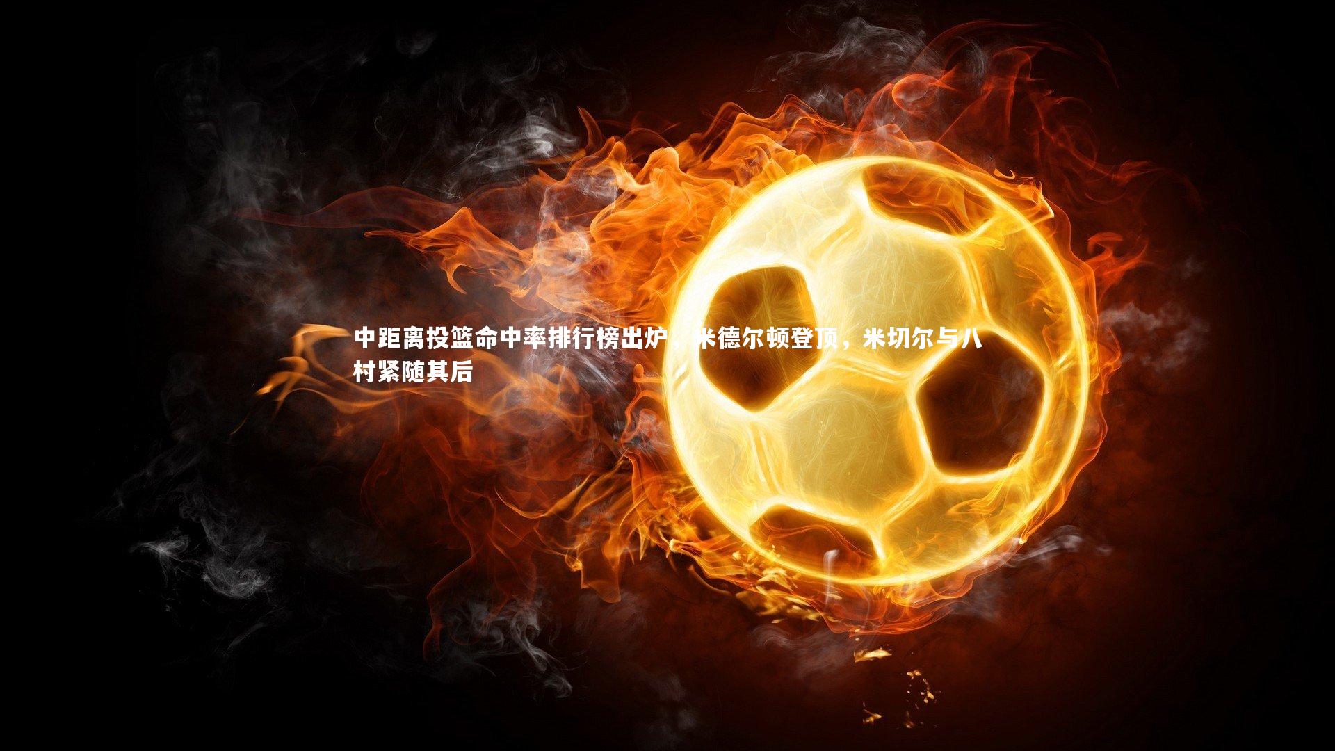 中距离投篮命中率排行榜出炉，米德尔顿登顶，米切尔与八村紧随其后