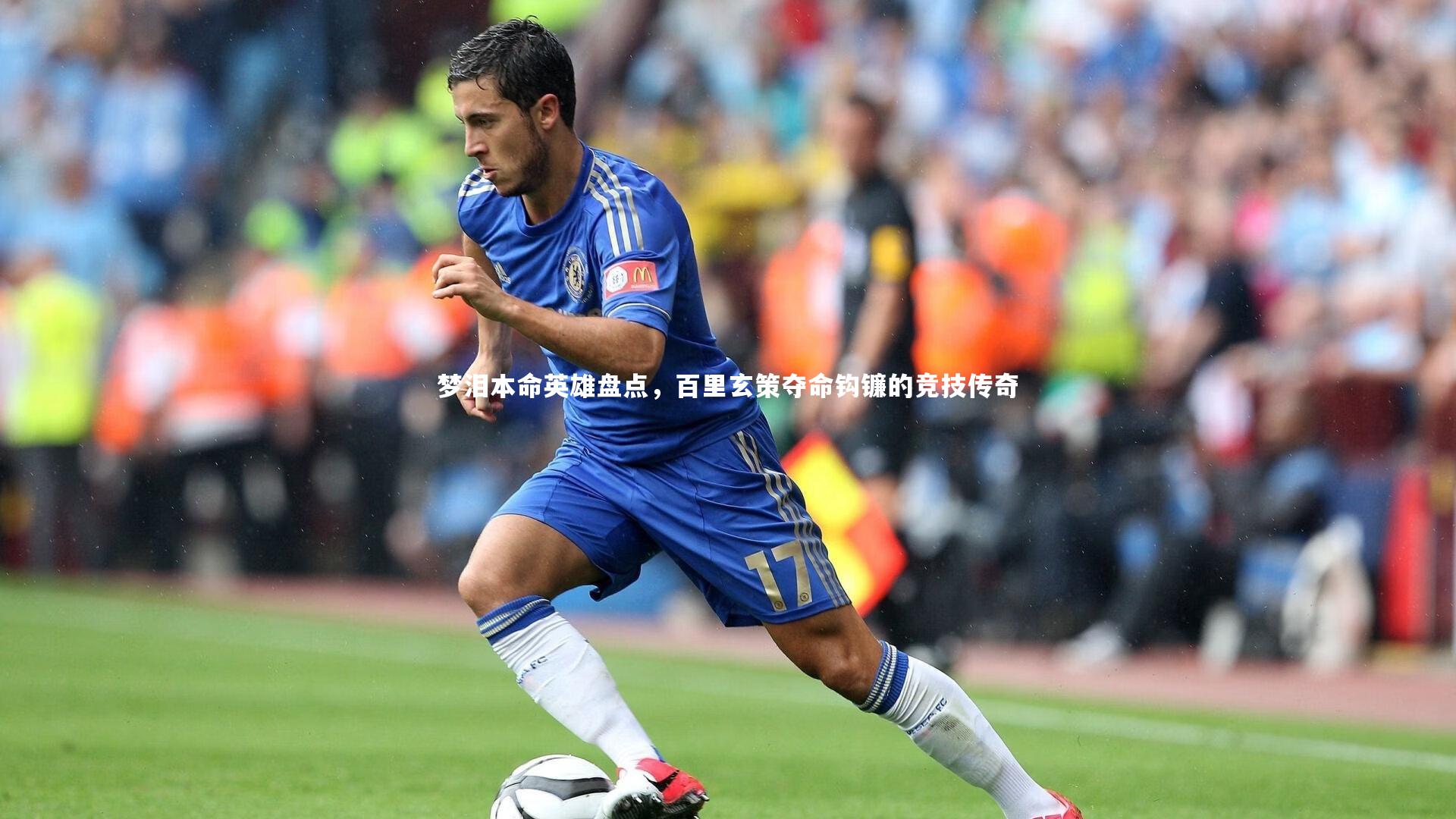 梦泪本命英雄盘点，百里玄策夺命钩镰的竞技传奇