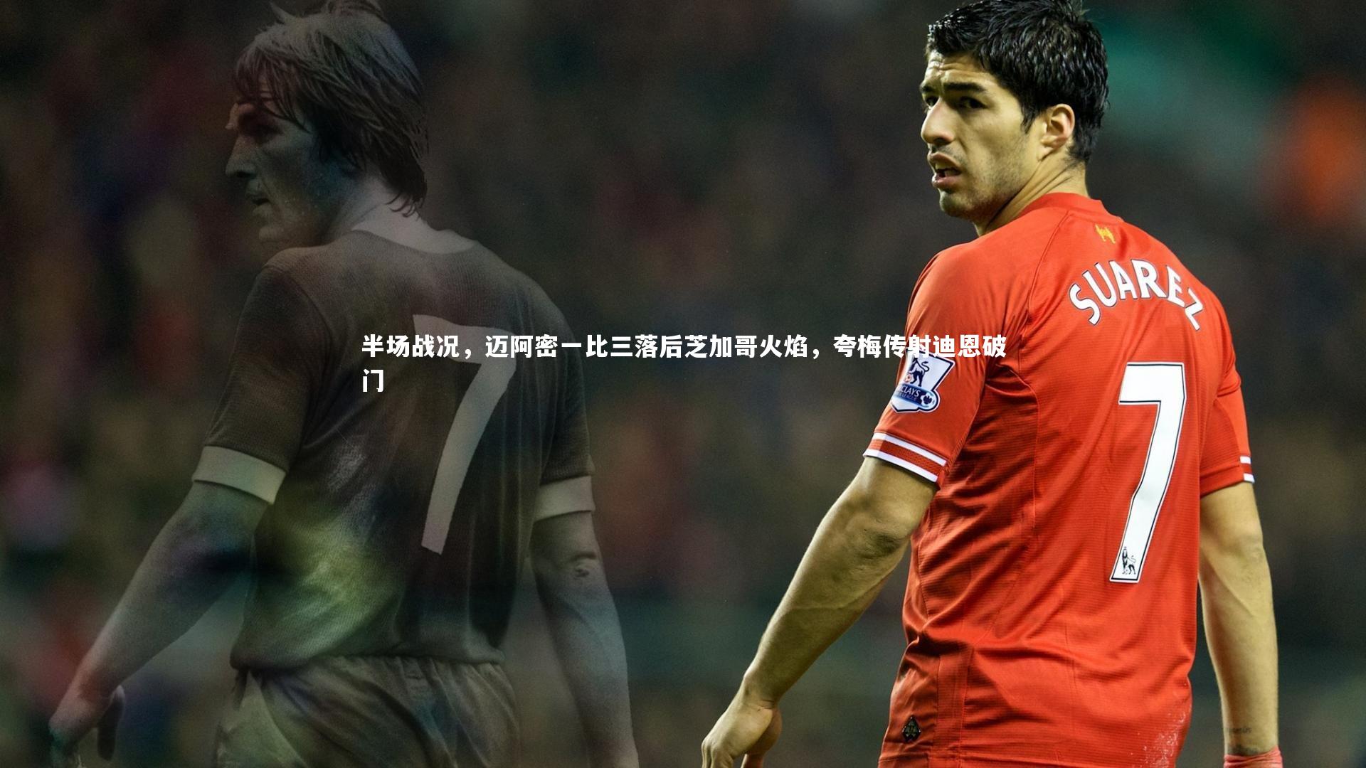 半场战况,迈阿密一比三落后芝加哥火焰,夸梅传射迪恩破门