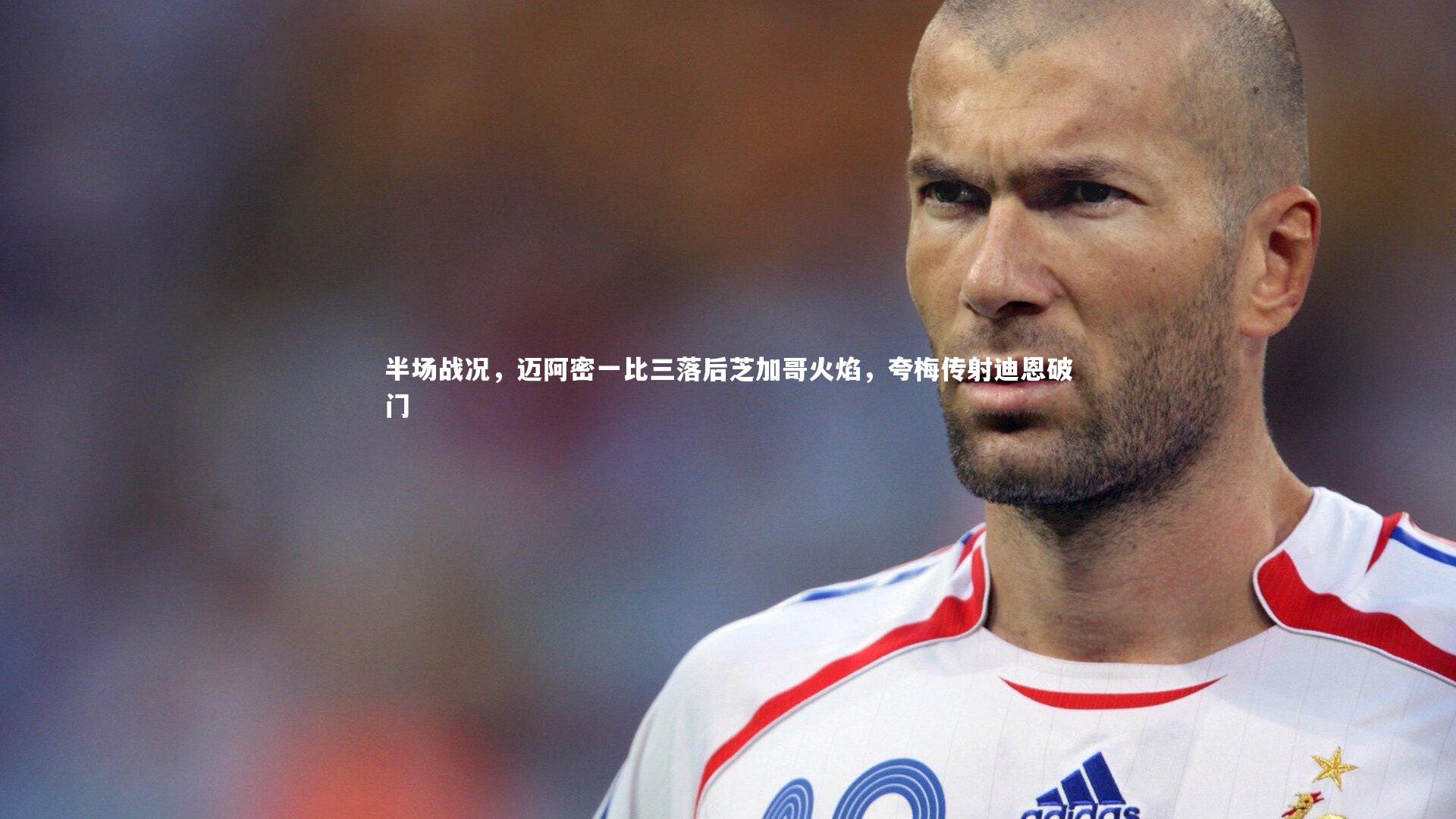 半场战况,迈阿密一比三落后芝加哥火焰,夸梅传射迪恩破门