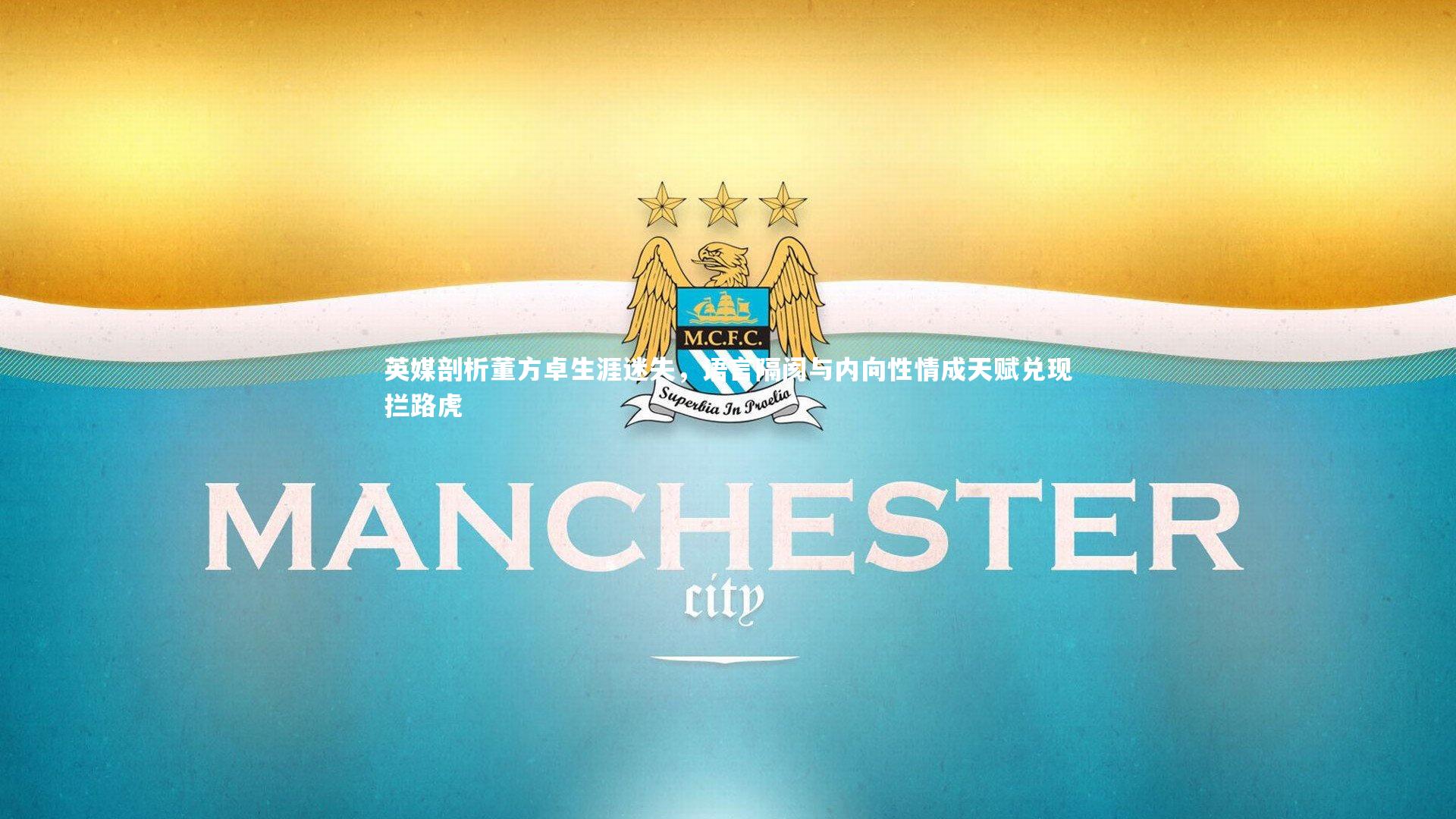 九游体育官方入口|英媒剖析董方卓生涯迷失，语言隔阂与内向性情成天赋兑现拦路虎