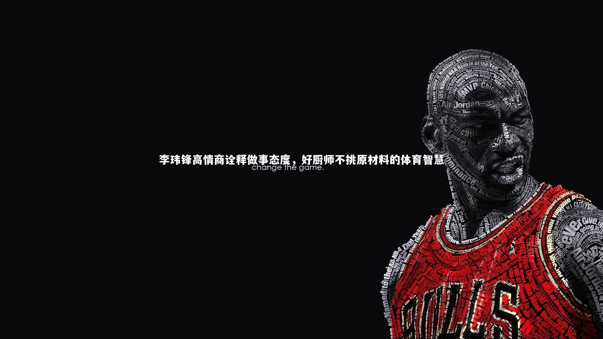 李玮锋高情商诠释做事态度，好厨师不挑原材料的体育智慧