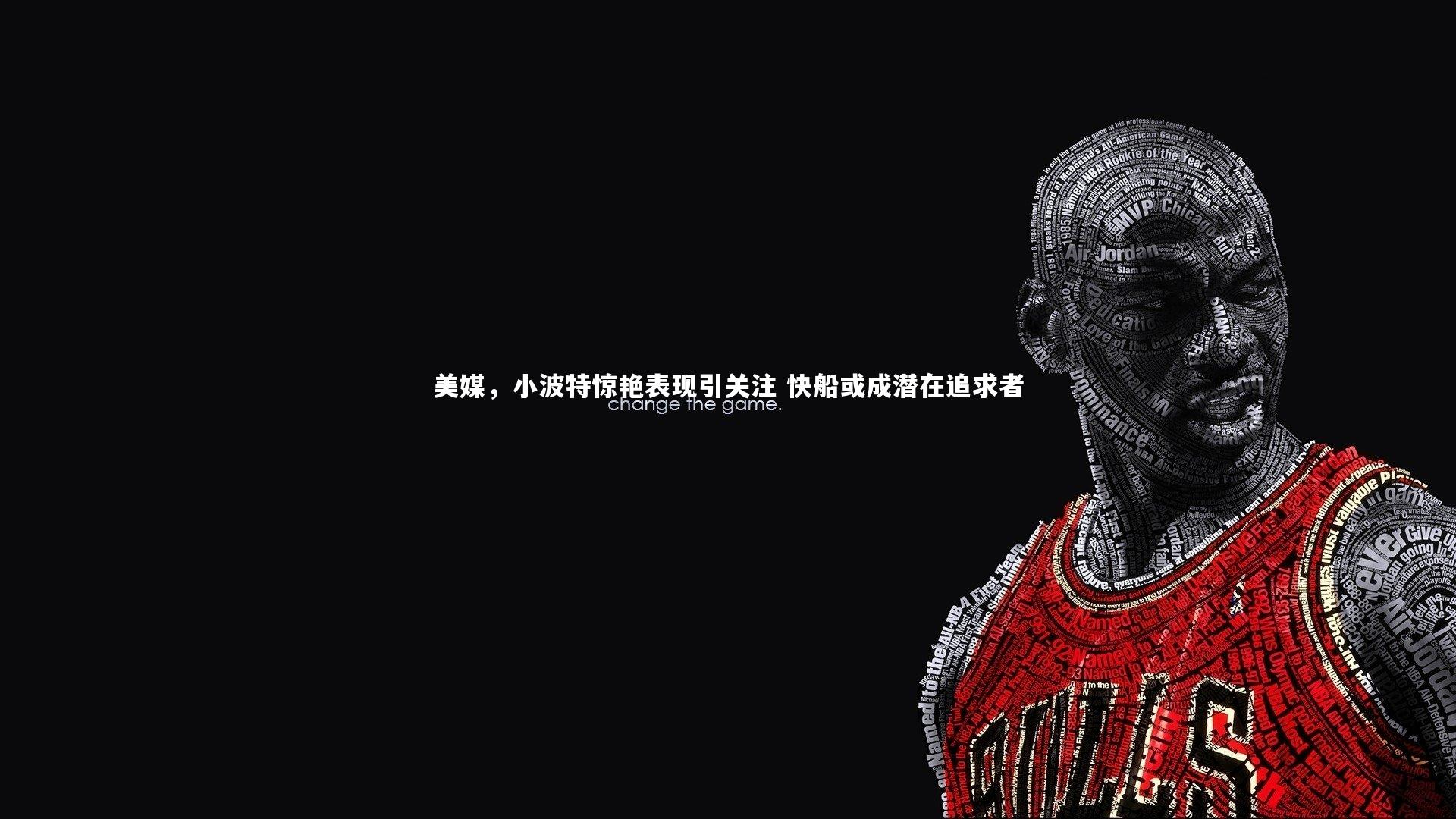 美媒，小波特惊艳表现引关注 快船或成潜在追求者