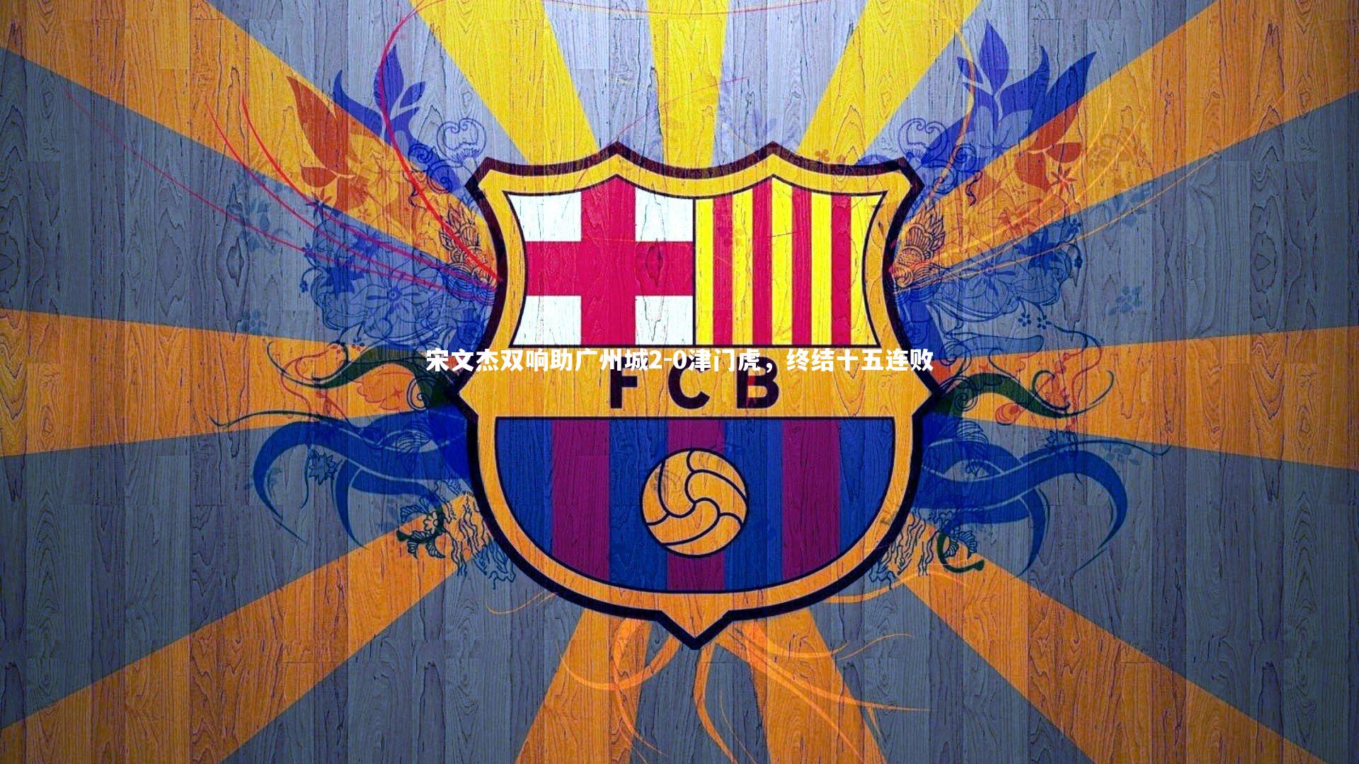 【九游体育官方入口】宋文杰双响助广州城2-0津门虎，终结十五连败