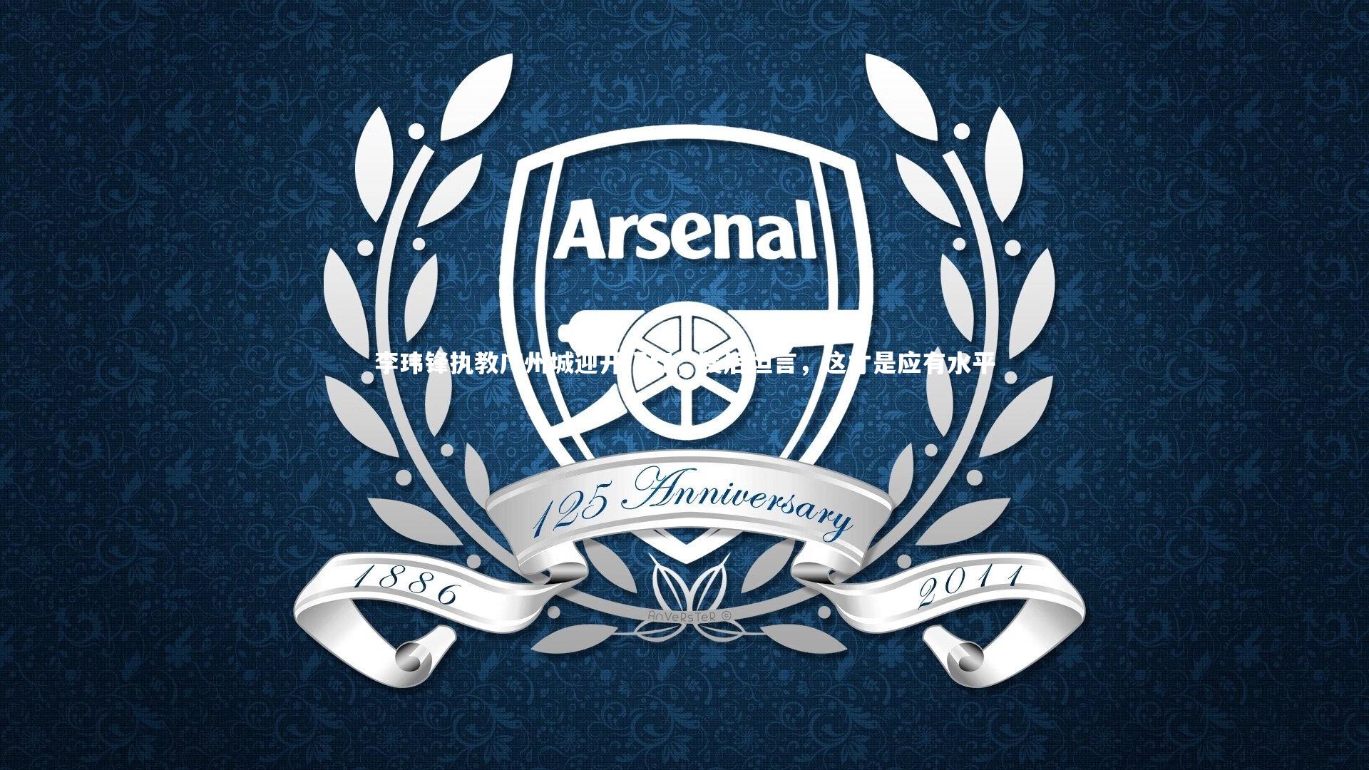 李玮锋执教广州城迎开门红，赛后坦言，这才是应有水平