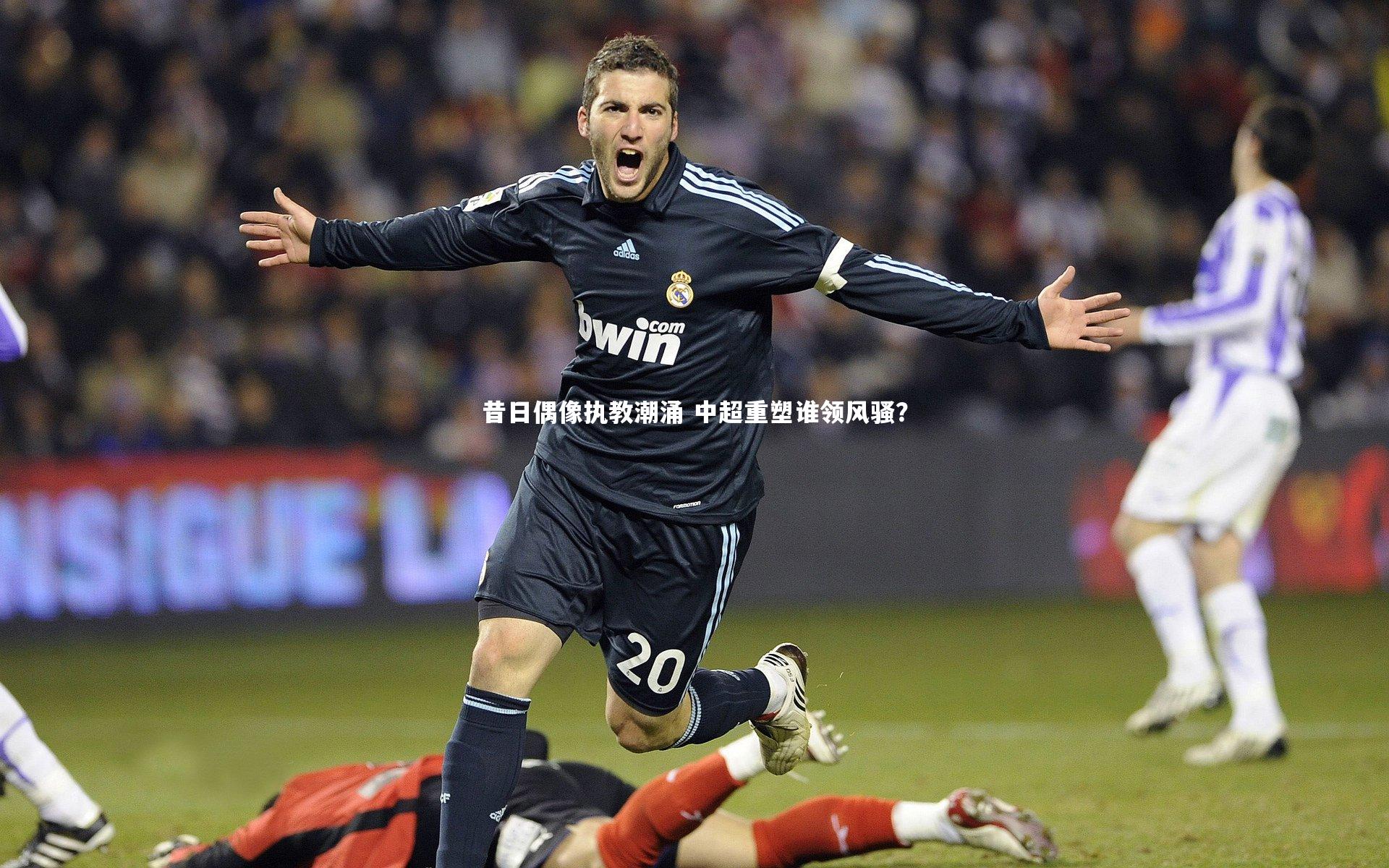 昔日偶像执教潮涌 中超重塑谁领风骚？