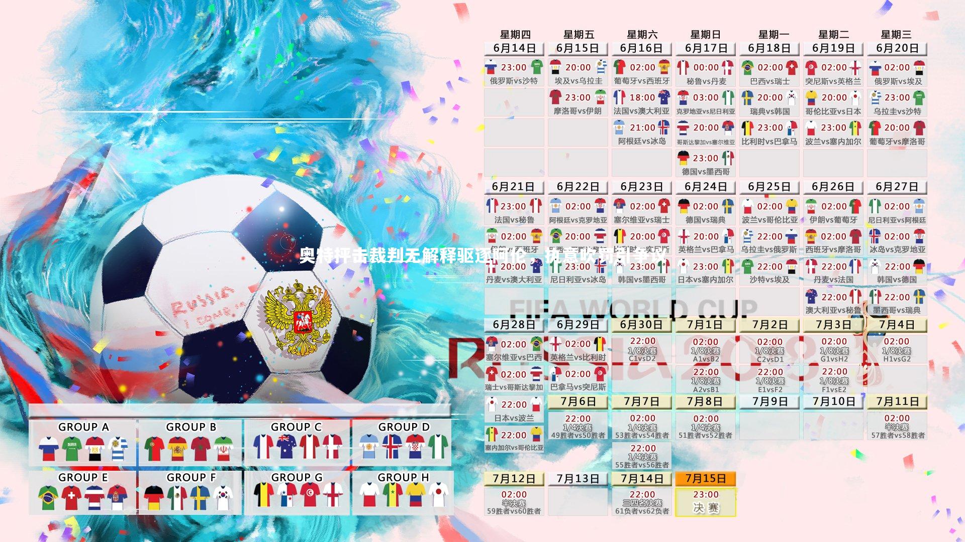 奥特抨击裁判无解释驱逐阿伦，执意吹罚引争议