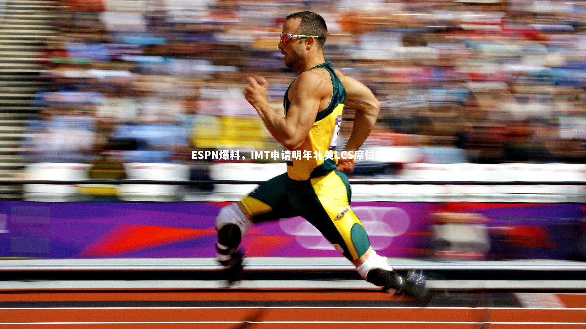 ESPN爆料，IMT申请明年北美LCS席位遭拒