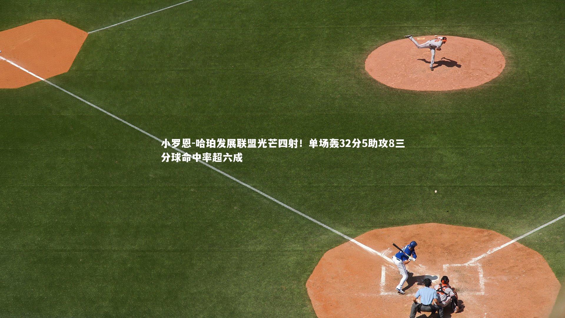 小罗恩-哈珀发展联盟光芒四射！单场轰32分5助攻8三分球命中率超六成