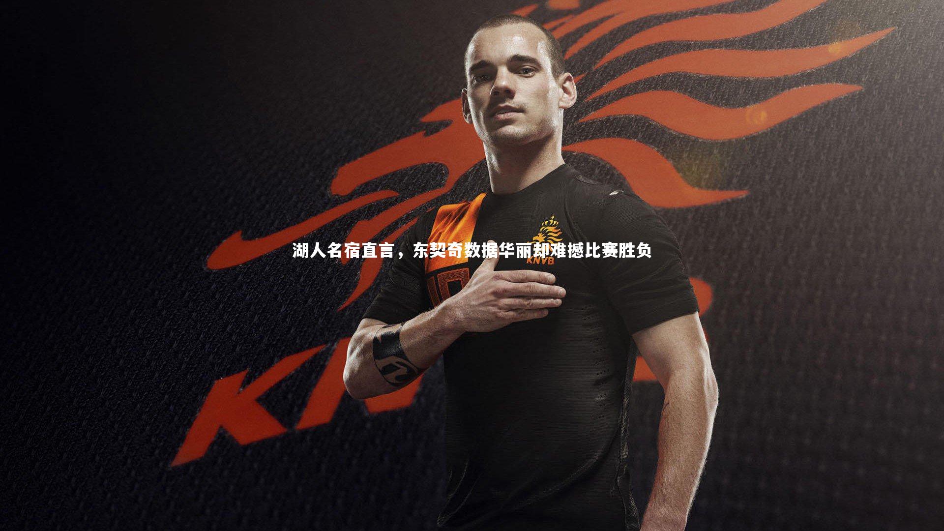 湖人名宿直言，东契奇数据华丽却难撼比赛胜负