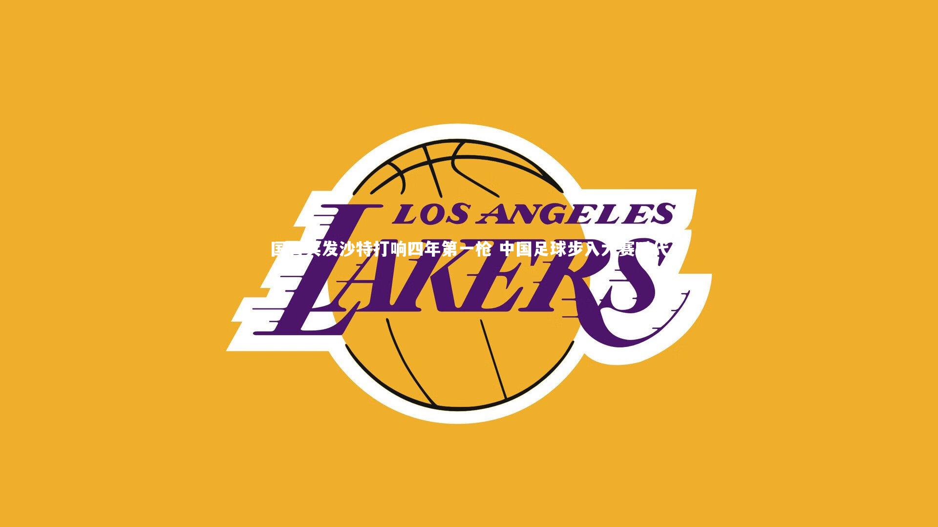 国青兵发沙特打响四年第一枪 中国足球步入大赛时代