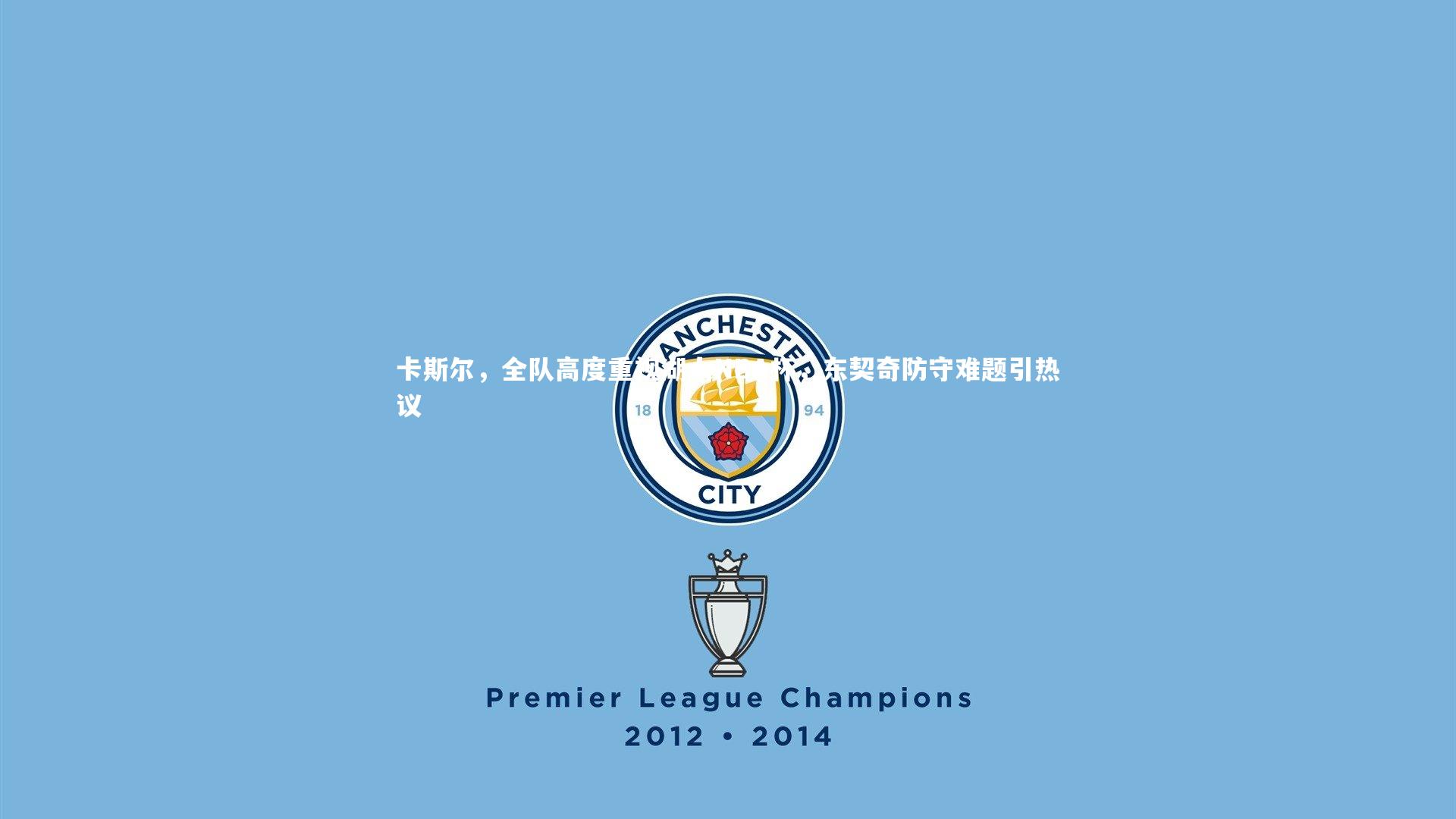 卡斯尔，全队高度重视湖人NBA杯，东契奇防守难题引热议