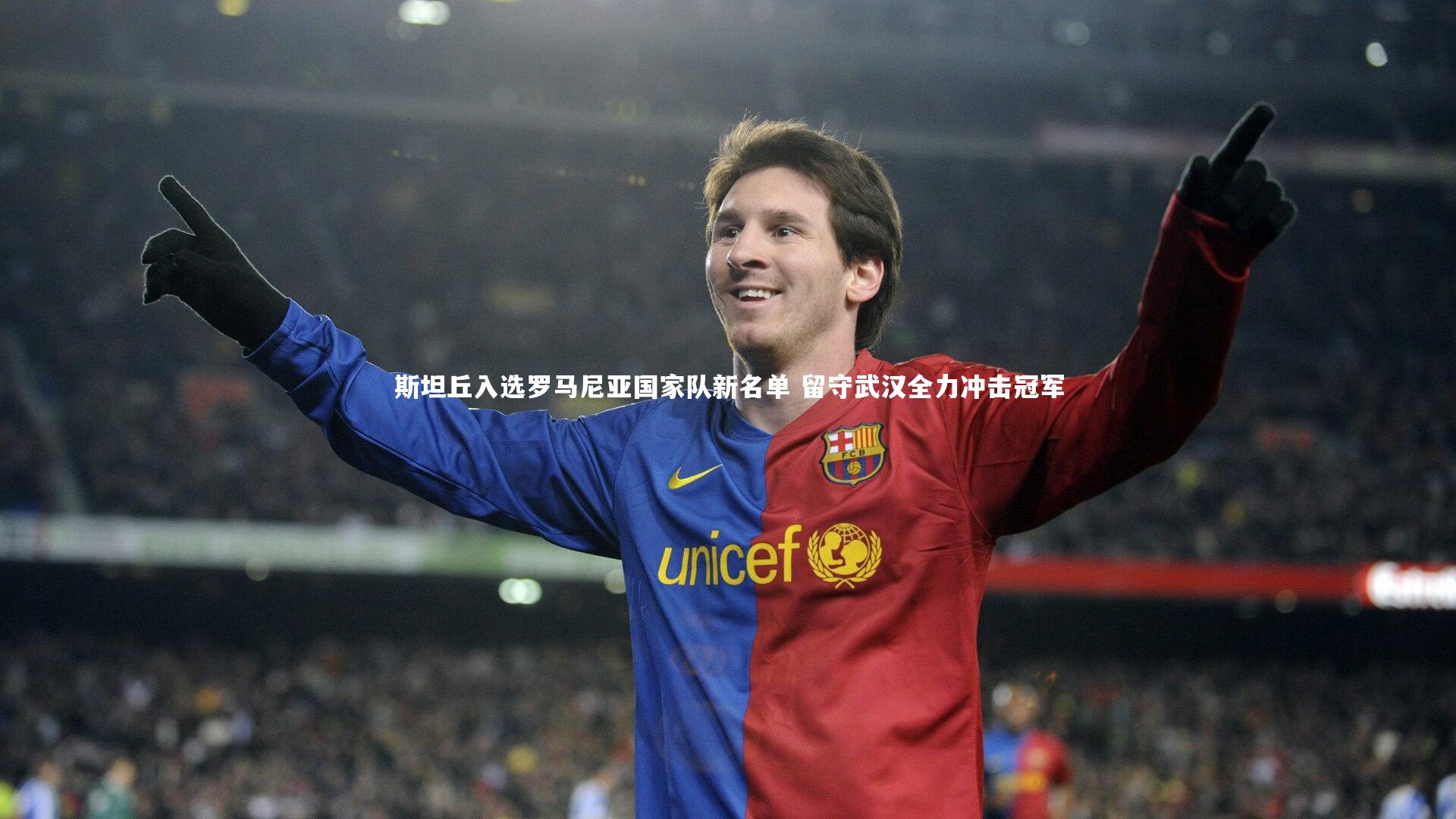 斯坦丘入选罗马尼亚国家队新名单 留守武汉全力冲击冠军