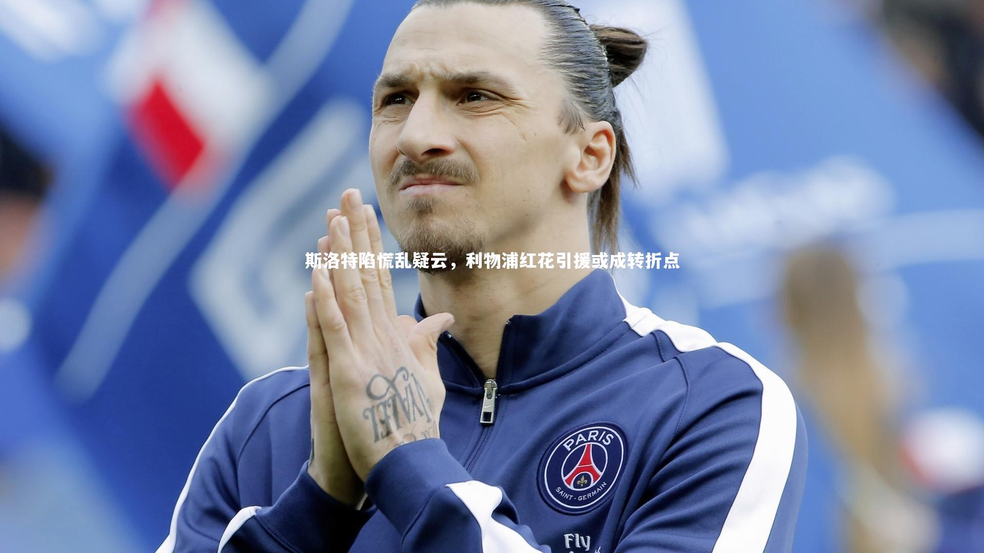 斯洛特陷慌乱疑云，利物浦红花引援或成转折点