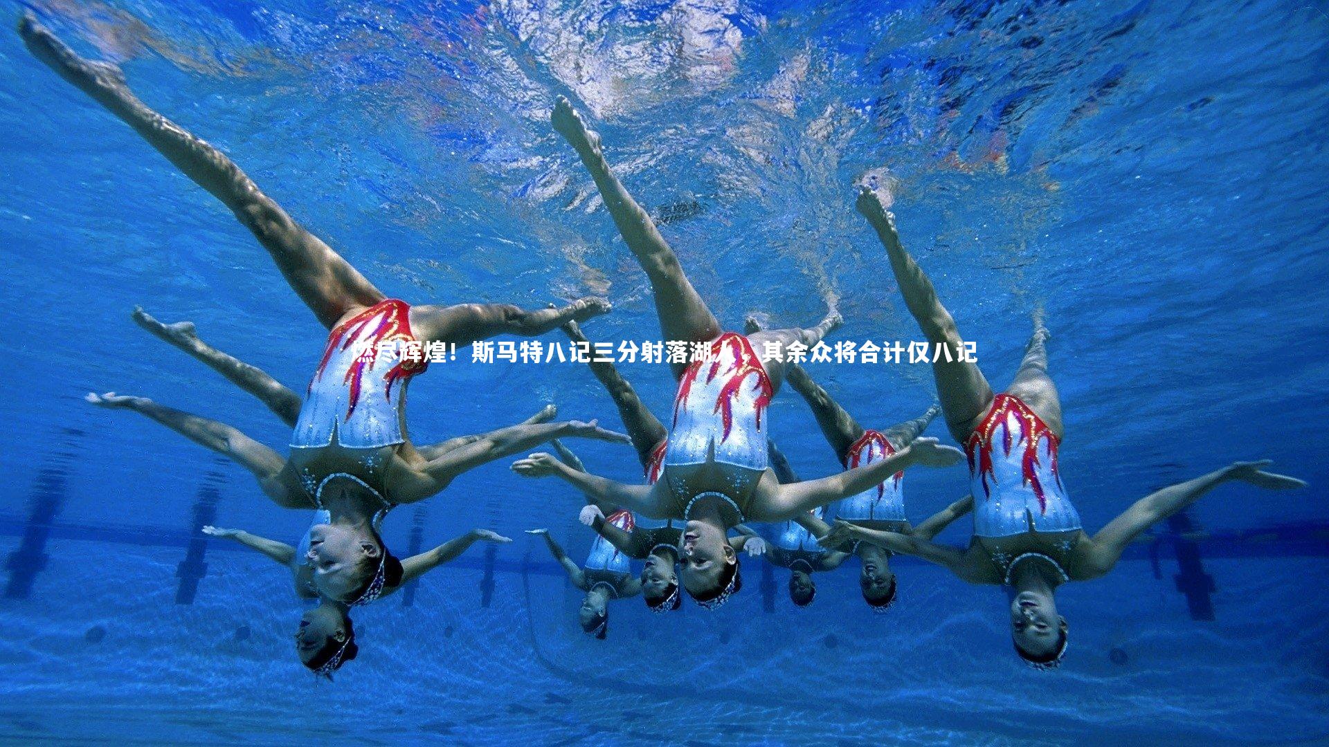 燃尽辉煌！斯马特八记三分射落湖人，其余众将合计仅八记