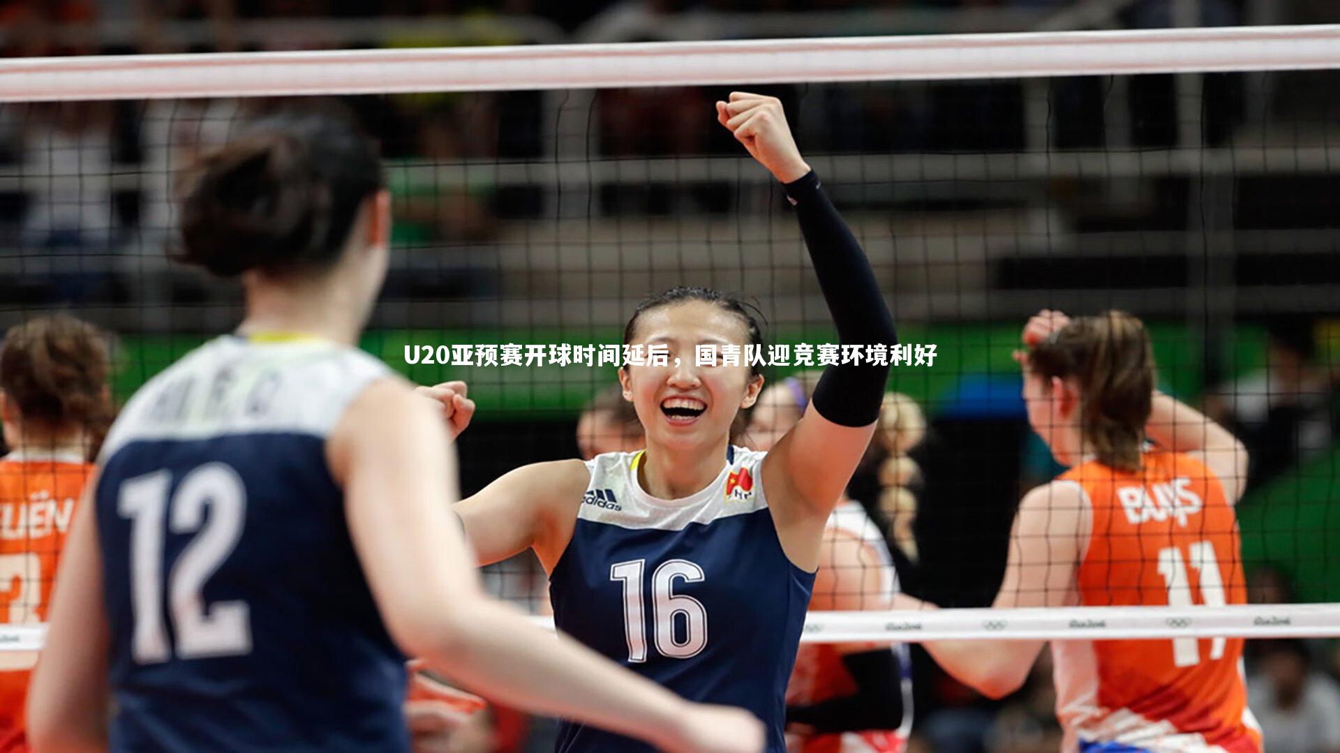 U20亚预赛开球时间延后,国青队迎竞赛环境利好