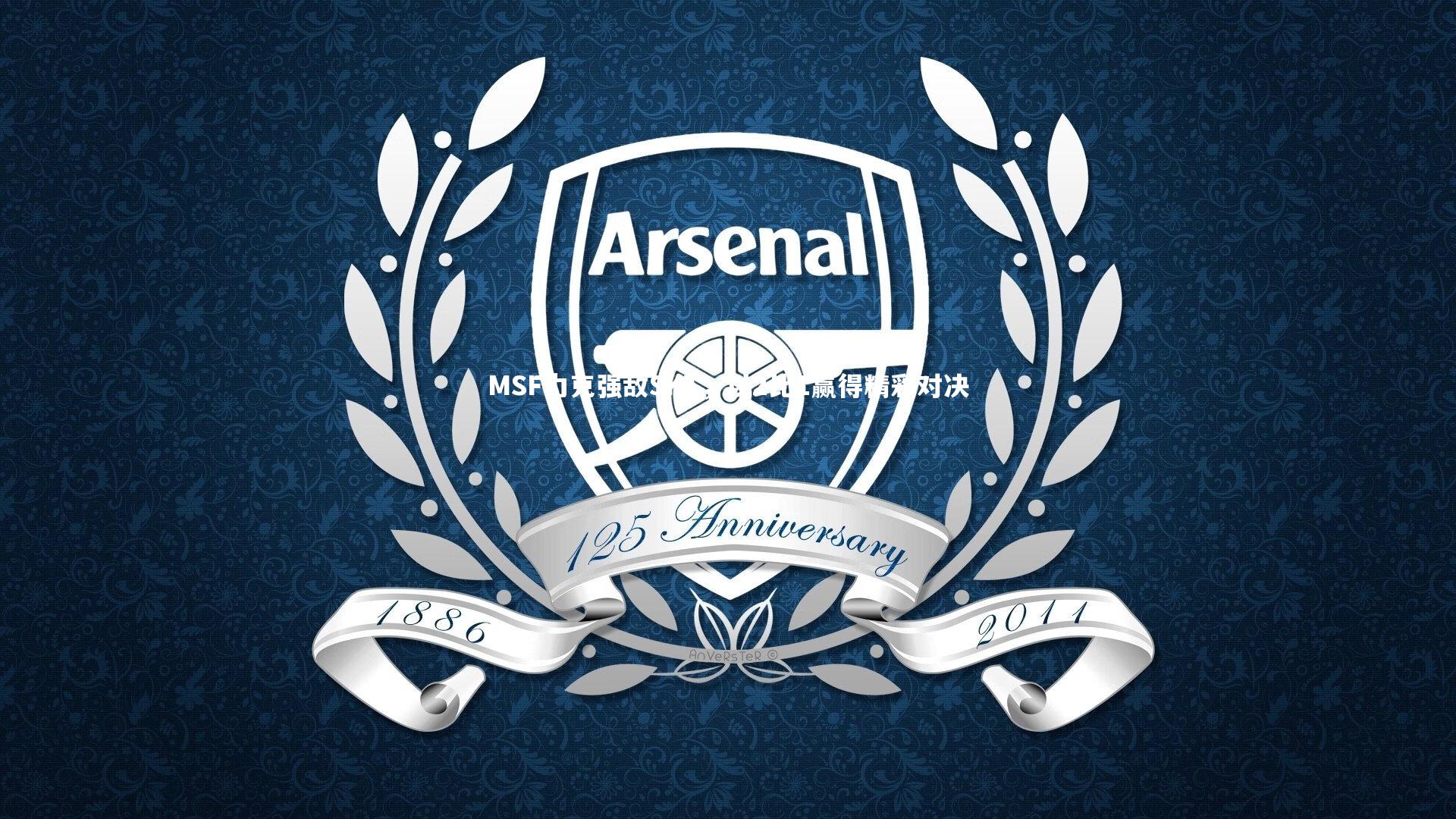 MSF力克强敌SKT，以2比1赢得精彩对决