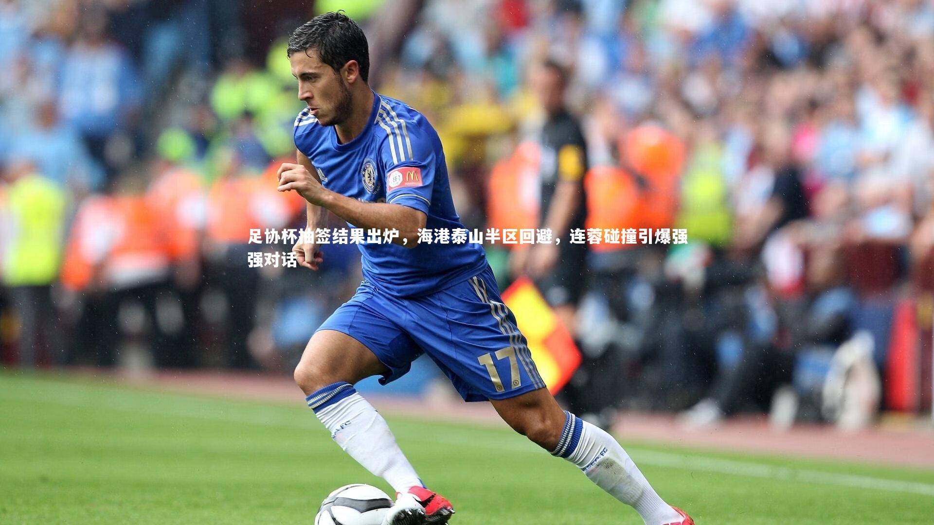 足协杯抽签结果出炉,海港泰山半区回避,连蓉碰撞引爆强强对话